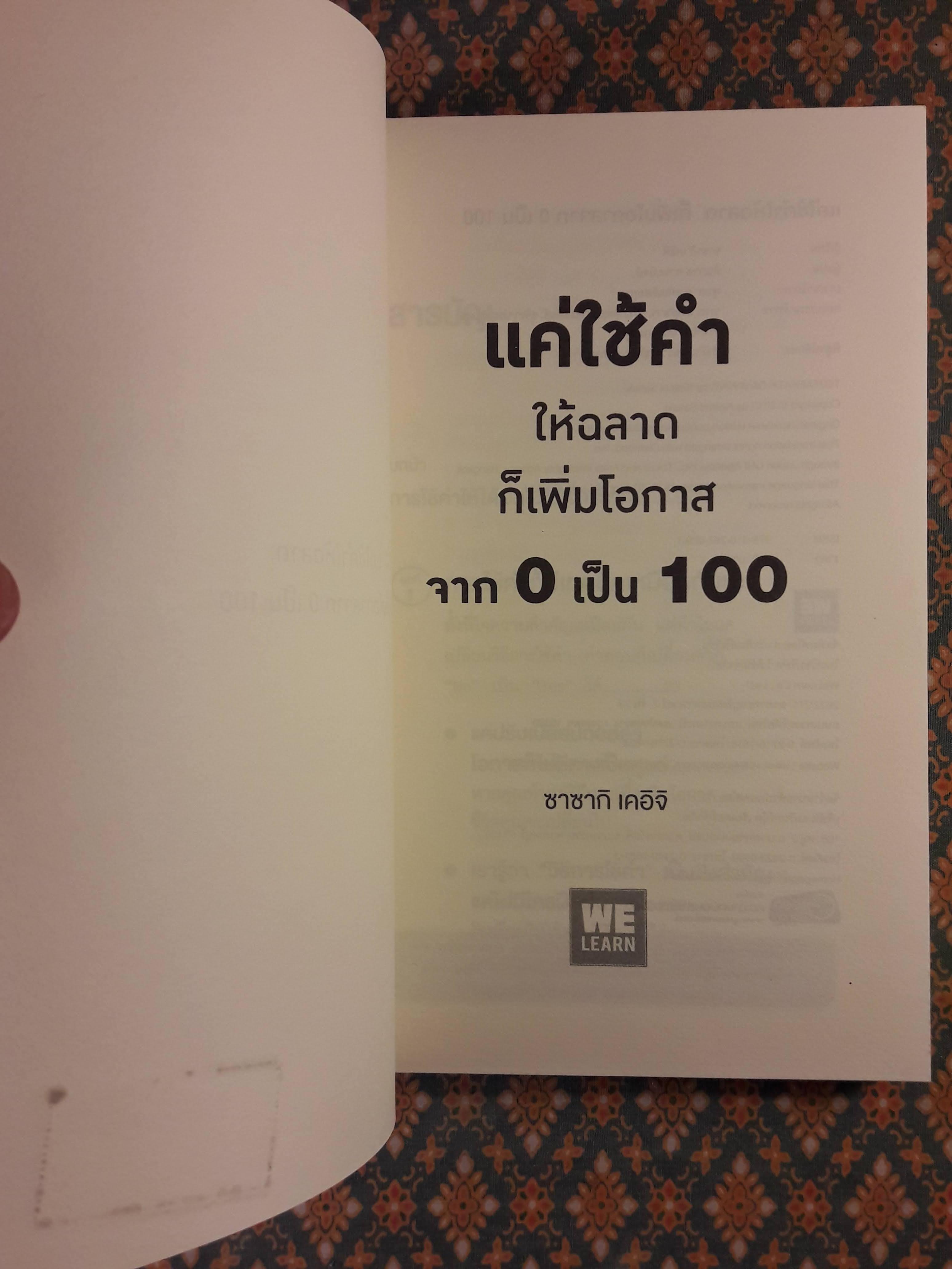 แค่ใช้คำให้ฉลาดก็เพิ่มโอกาสจาก 0 เป็น 100