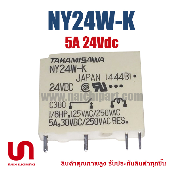 รีเลย์ NY-24W-K NY24W-K, TAKAMISAWA , 5A 24VDC | รีเลย์ มาตราฐานโดยตรงจาก ญี่ปุ่น