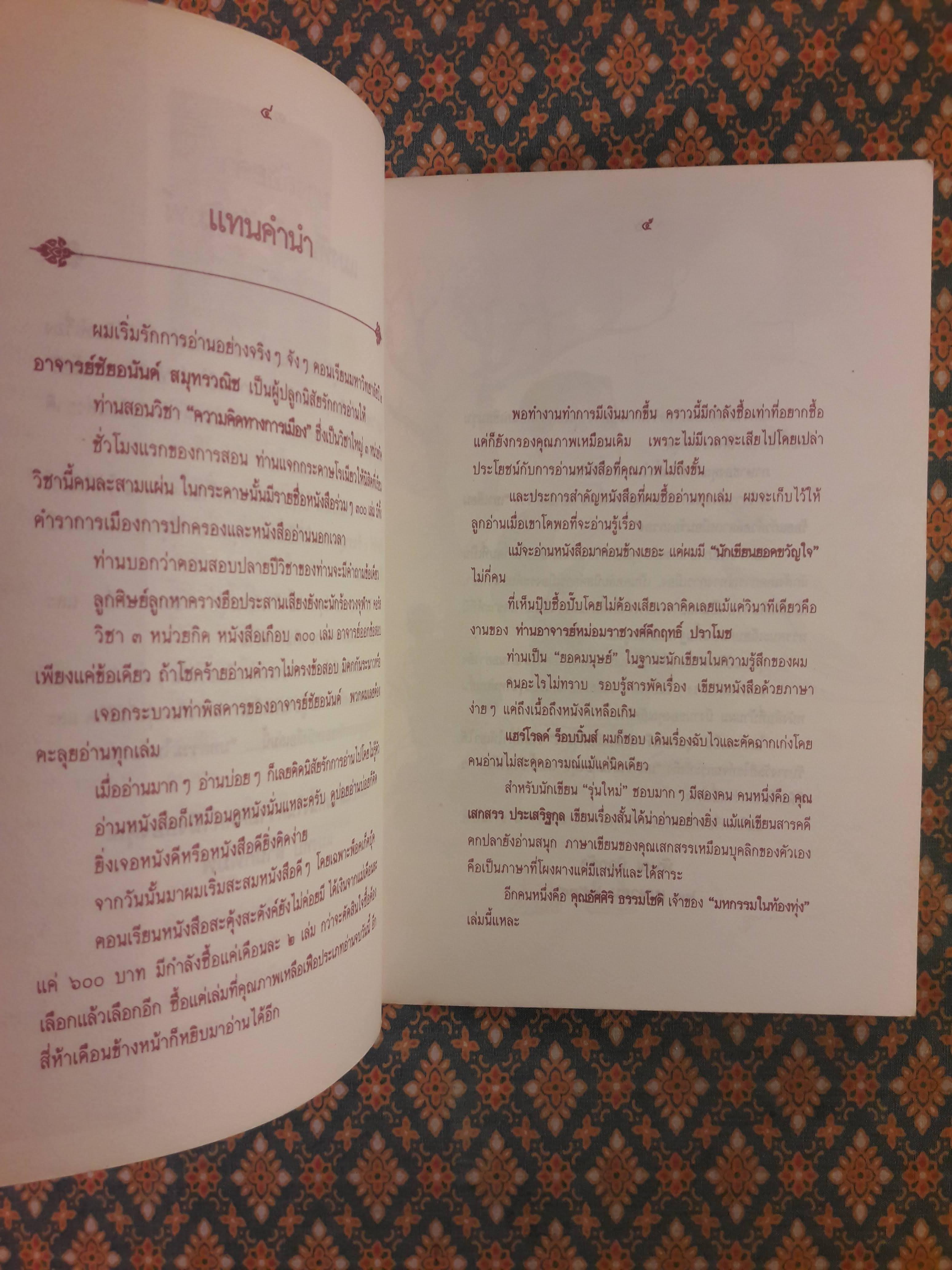 มหกรรมในท้องทุ่ง “วรรณกรรมเยาวชนรางวัลชมเชย งานสัปดาห์หนังสือแห่งชาติ 2531”