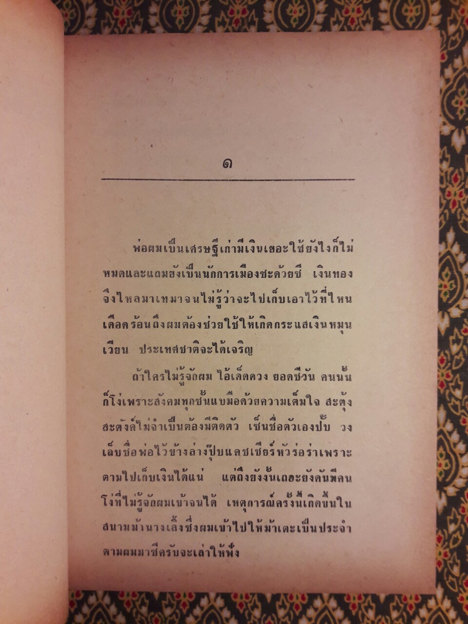 เข็ดจริงๆ ให้ดิ้นตาย