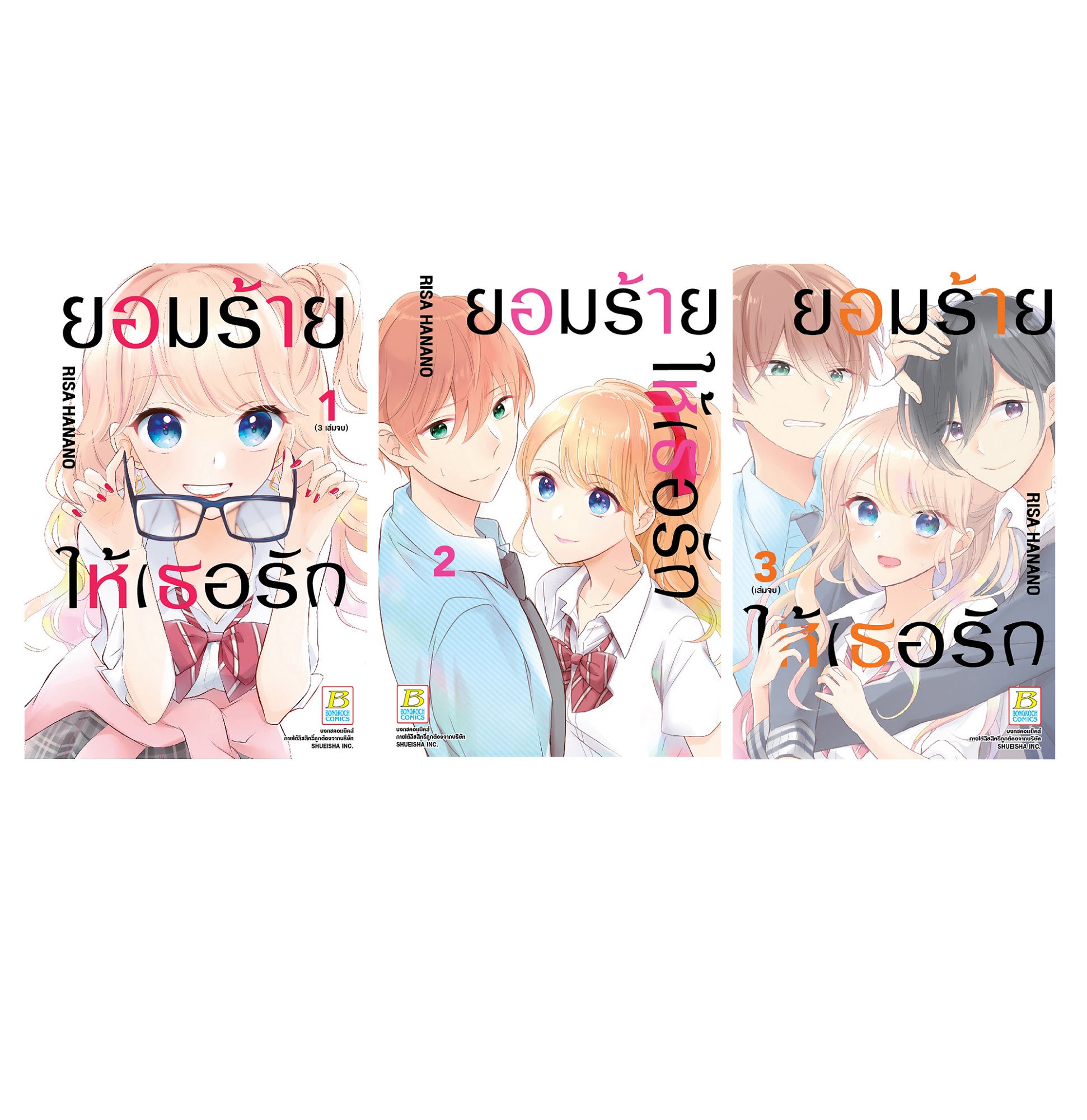 หนังสือการ์ตูนเรื่อง PACK SET! ยอมร้าย ให้เธอรัก เล่ม 1-3 (จบ)