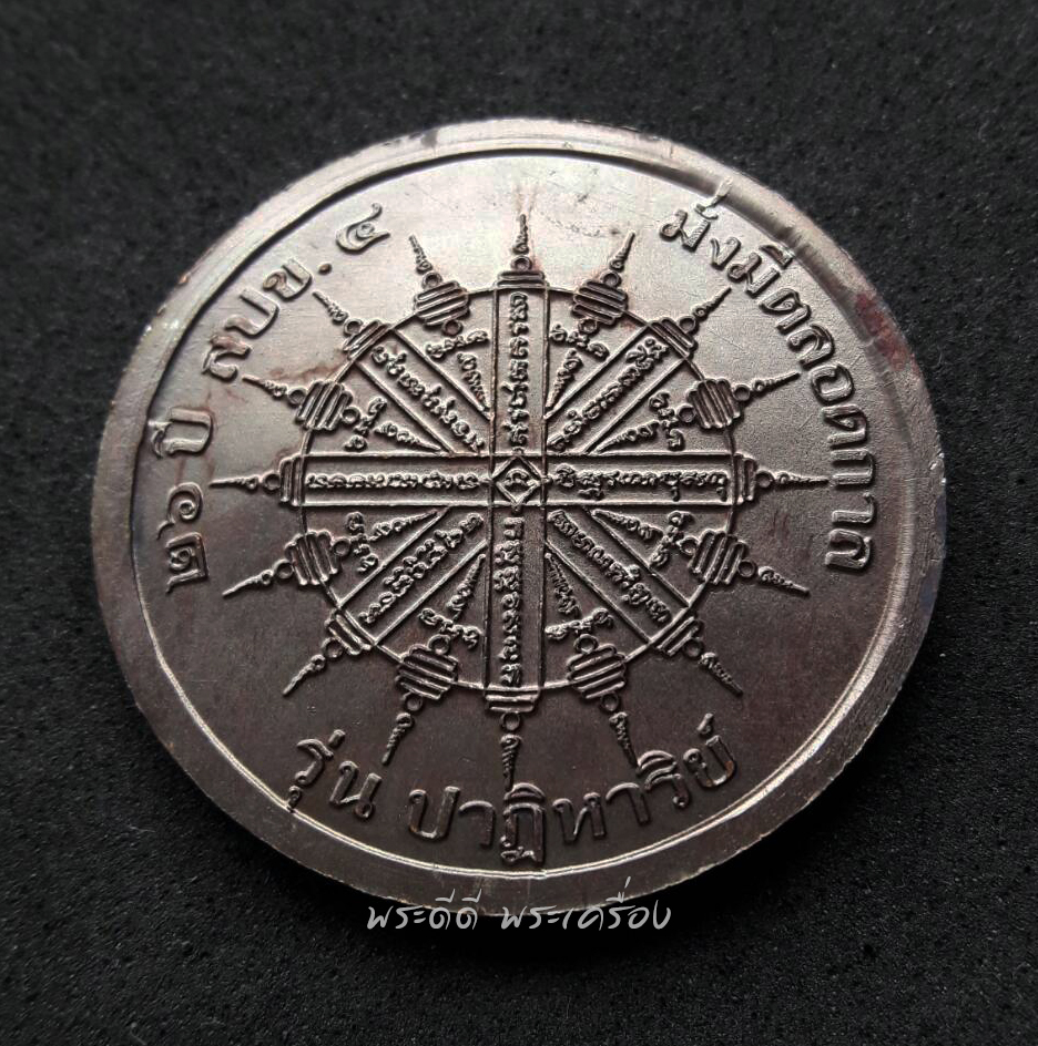 เหรียญ พระพุทธชินราช เหรียญเบญจ 5 สิ่งศักดิ์สิทธิ์ จัดสร้างโดยสำนักประชาสัมพันธ์ เขต 4 จ.พิษณุโลก พิธีใหญ่