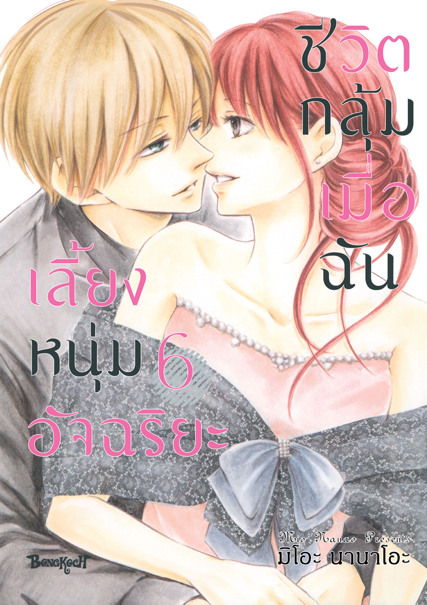หนังสือการ์ตูนเรื่อง ชีวิตกลุ้ม เมื่อฉันเลี้ยงหนุ่มอัจฉริยะ เล่ม 6