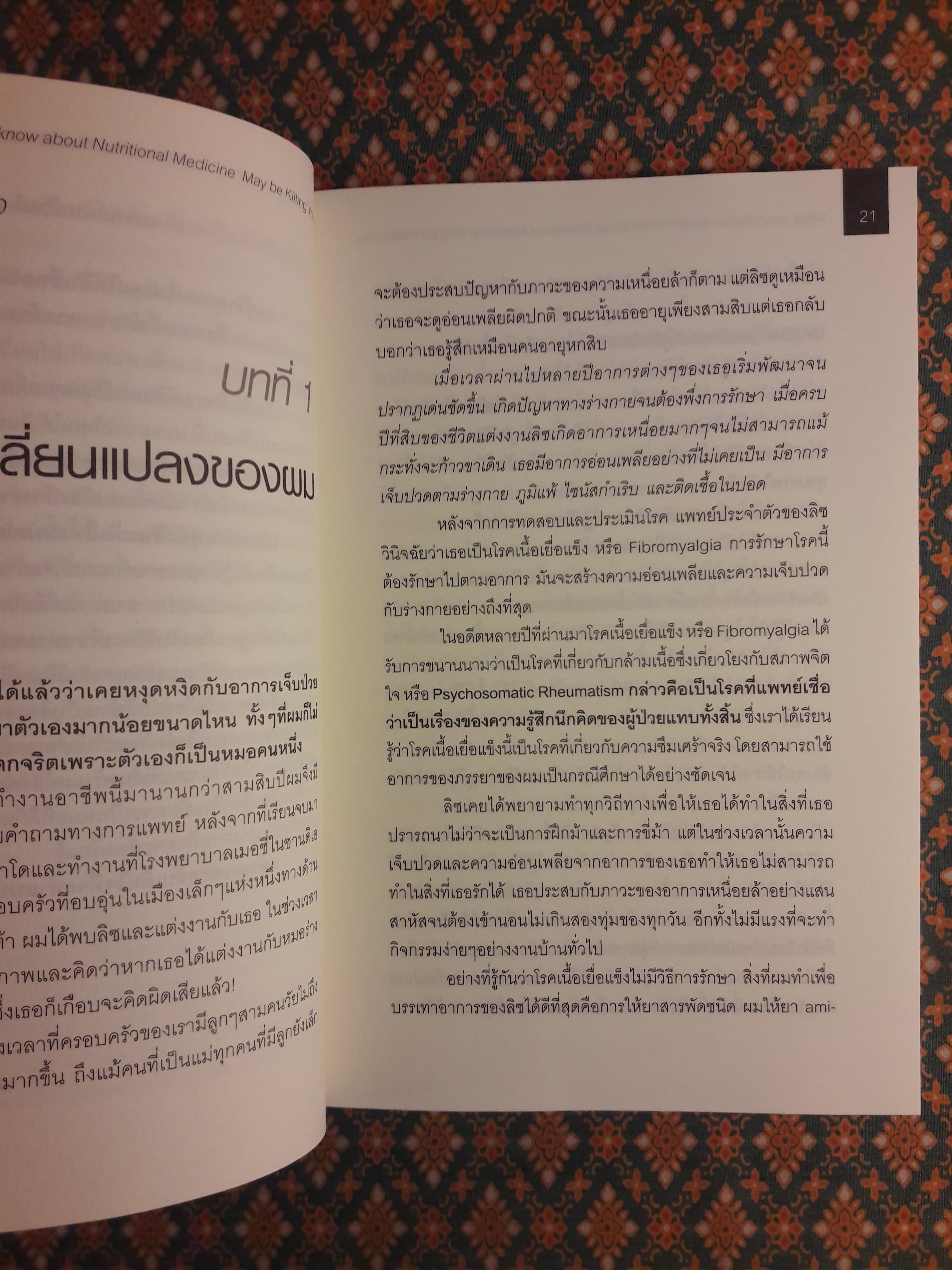 เมื่อคุณหมอไม่รู้จักอาหารเสริมบำบัดโรค ความตายอาจกำลังครอบงำคุณ What your Doctor doesn't know about Nutritional Medicine may be Killing You