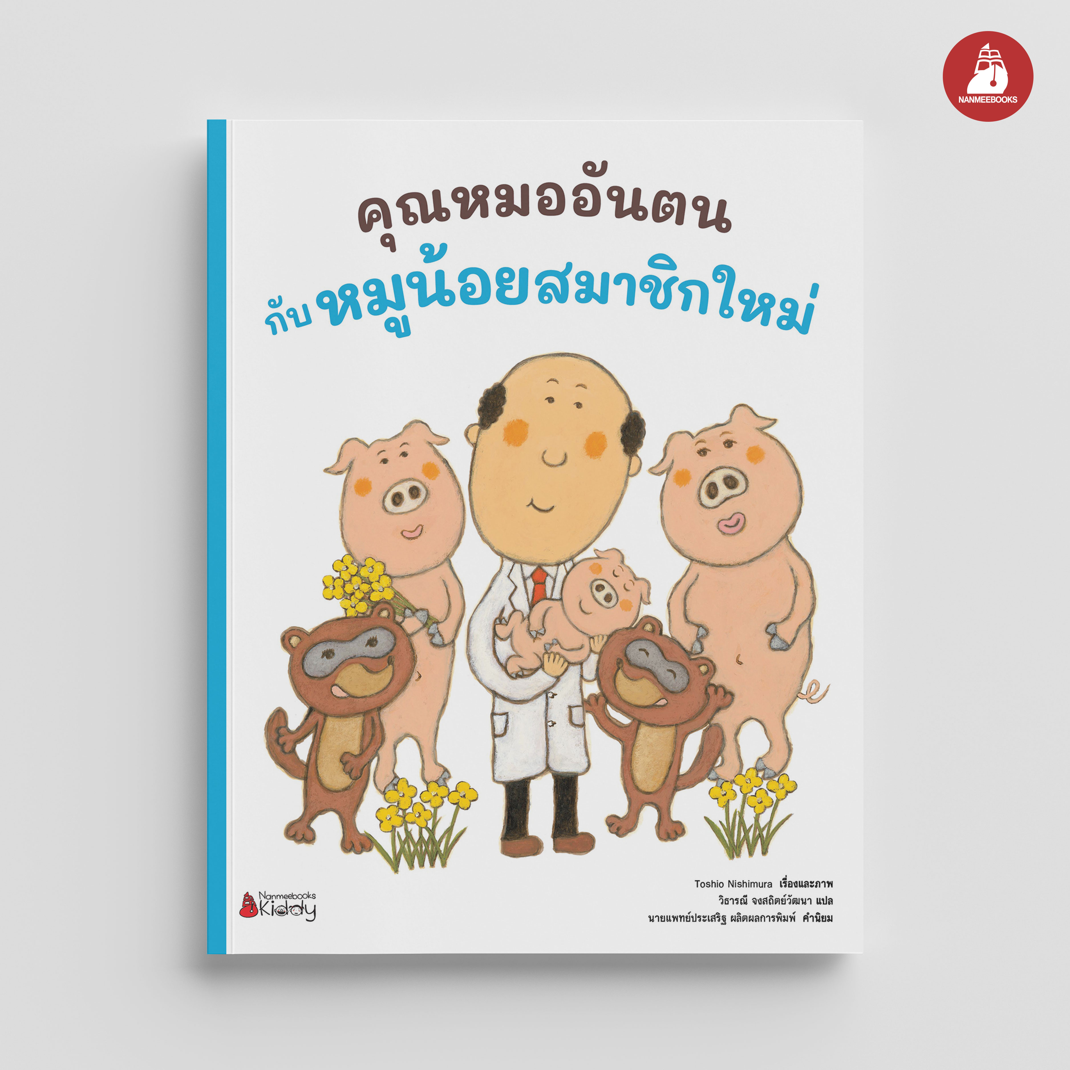 NANMEEBOOKS หนังสือ คุณหมออันตนกับหมูน้อยสมาชิกใหม่ เล่ม 3 : ชุด คุณหมออันตน นิทาน หมอประเสริฐแนะนำ