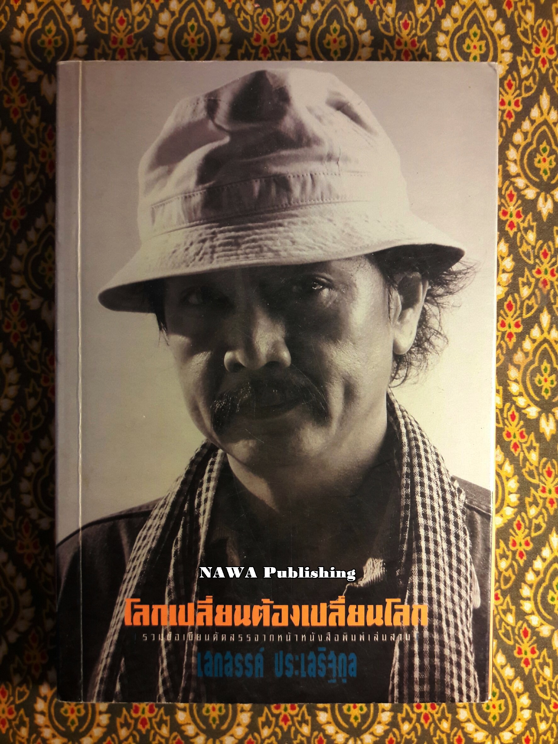 โลกเปลี่ยนต้องเปลี่ยนโลก