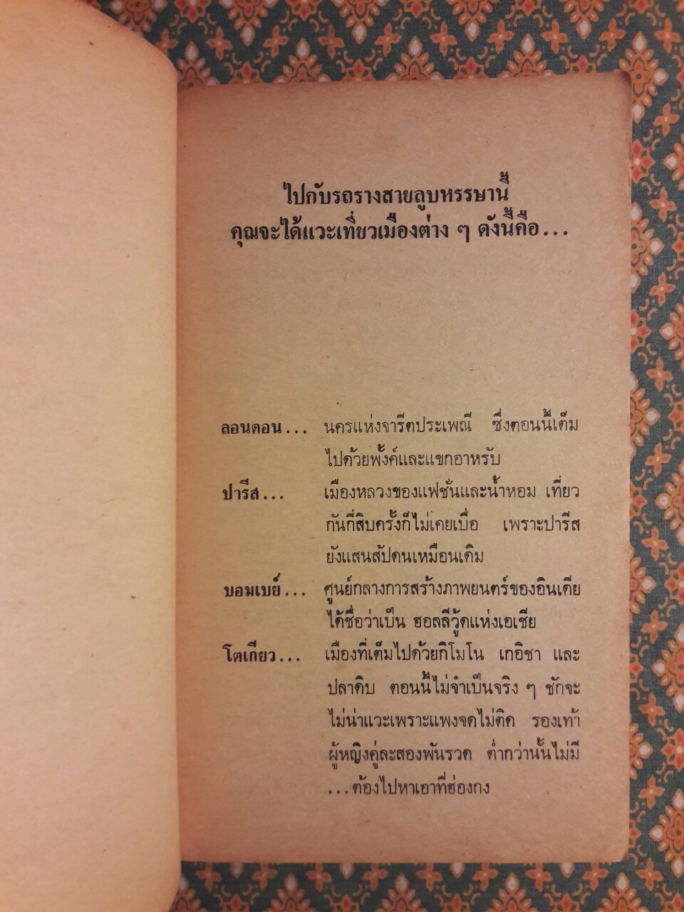 รถรางสายรอบโลก