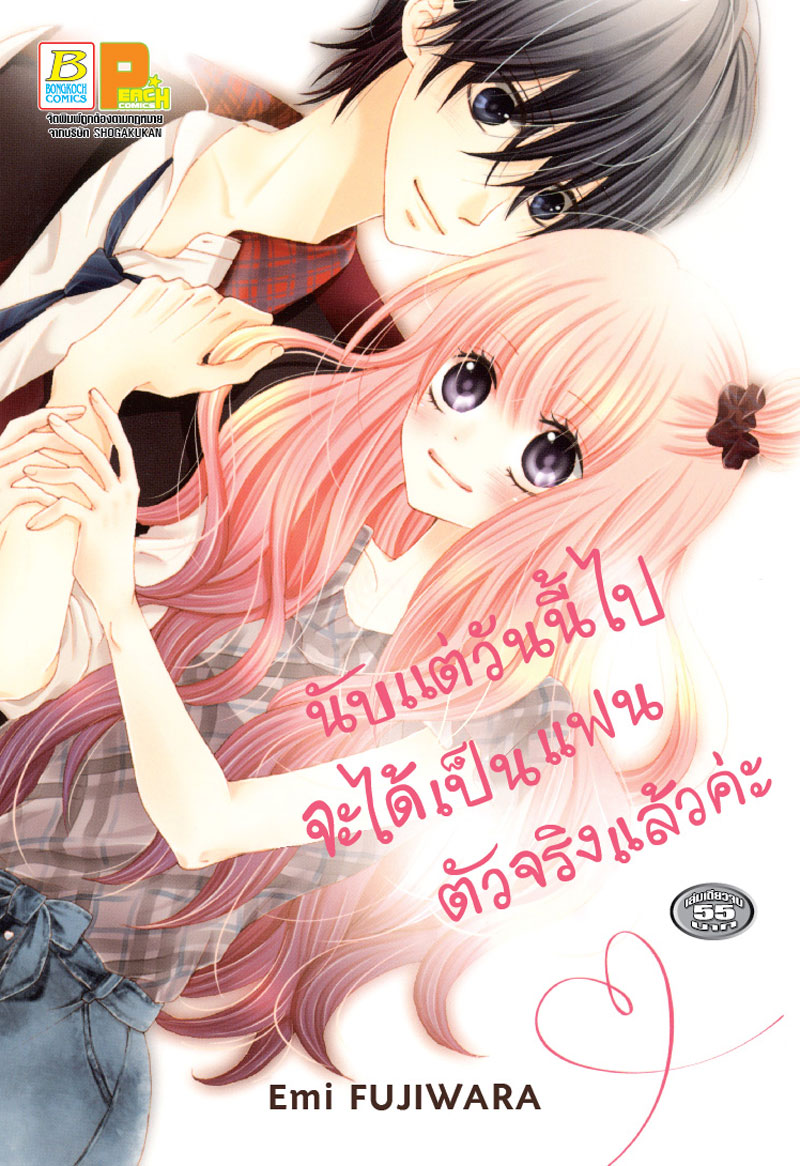 นับแต่วันนี้ไปจะได้เป็นแฟนตัวจริงแล้วค่ะ (เล่มเดียวจบ)