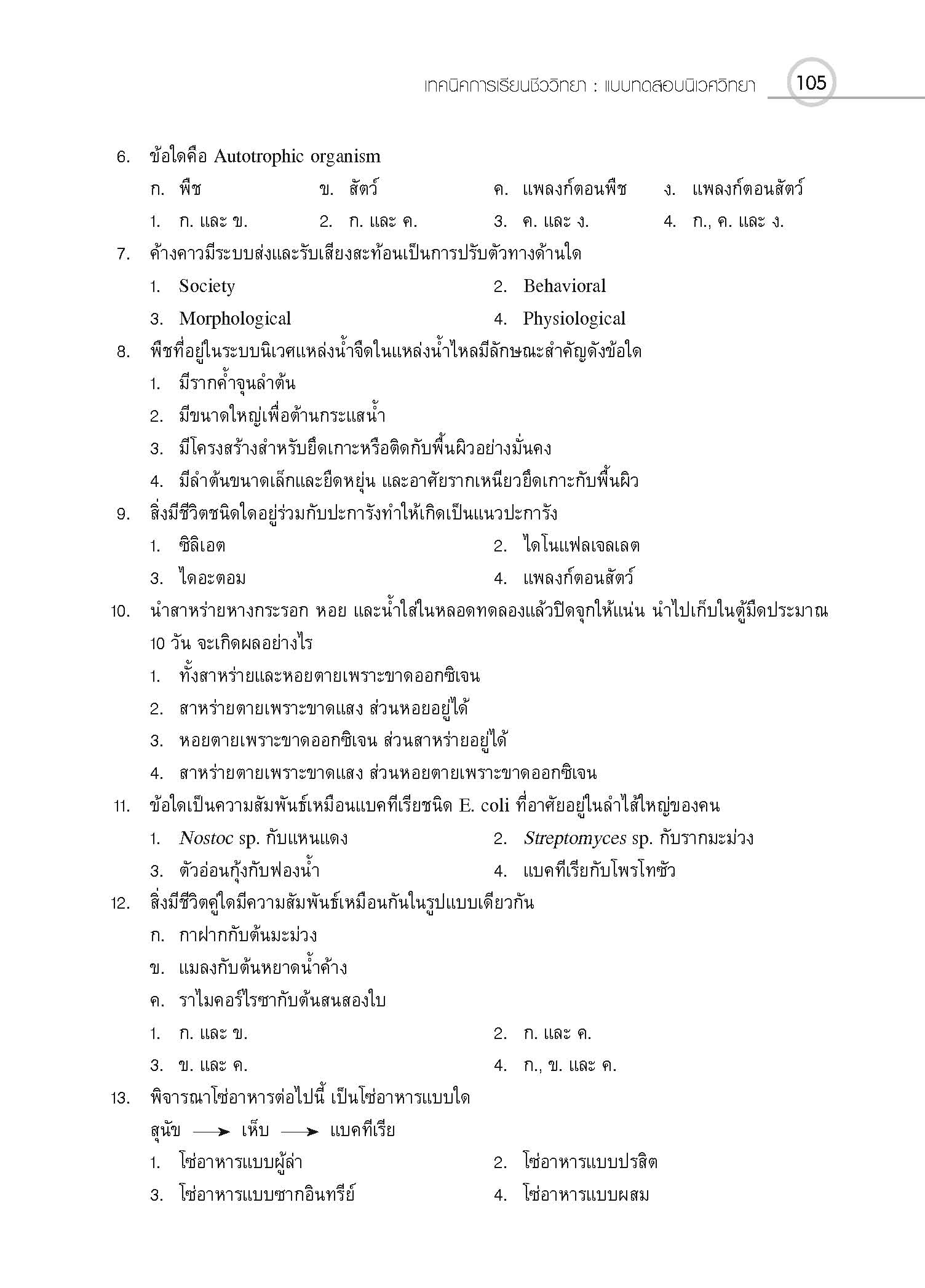 ชุดเทคนิคการเรียนชีววิทยา นิเวศวิทยา