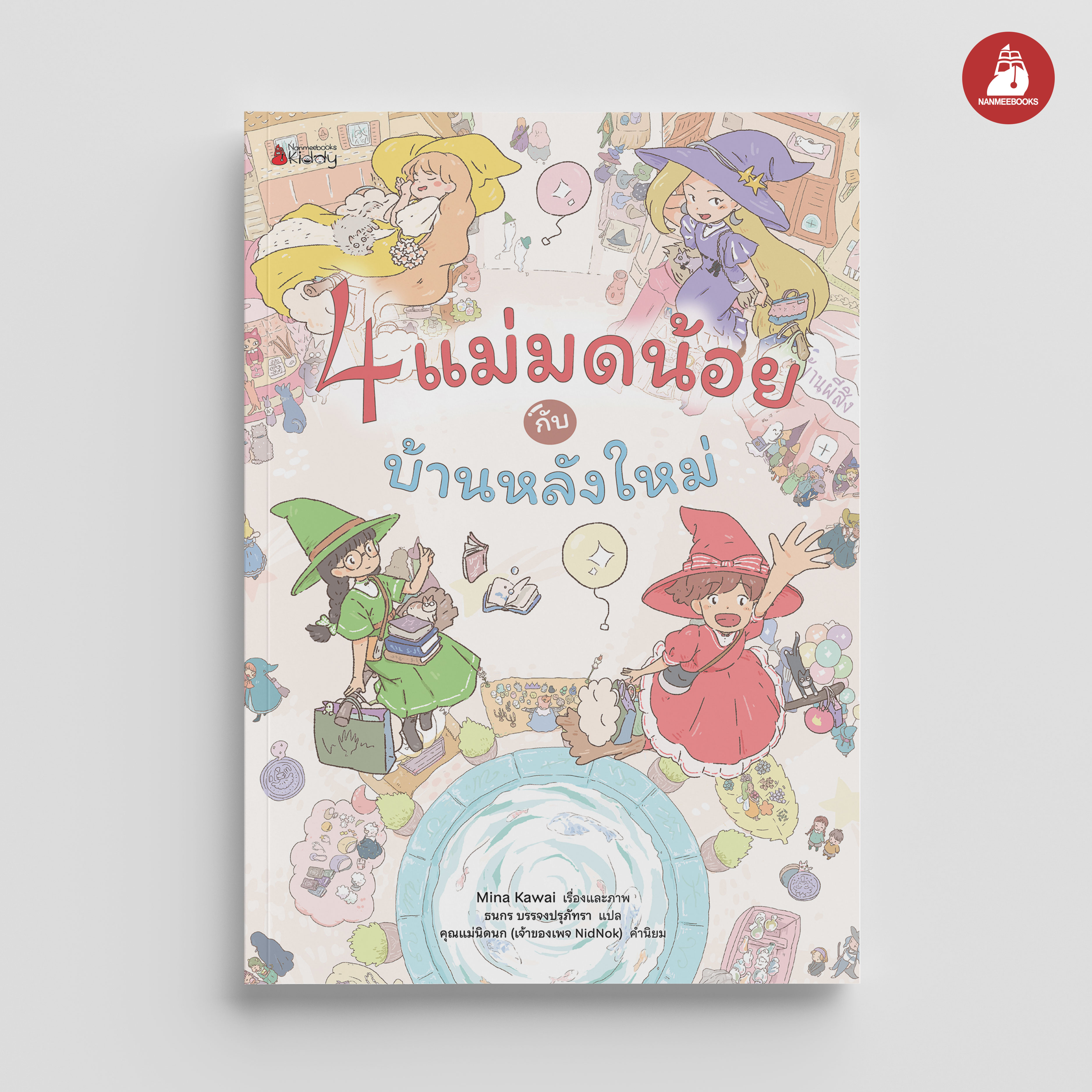 NANMEEBOOKS หนังสือ 4 แม่มดน้อยกับบ้านหลังใหม่ นิทาน