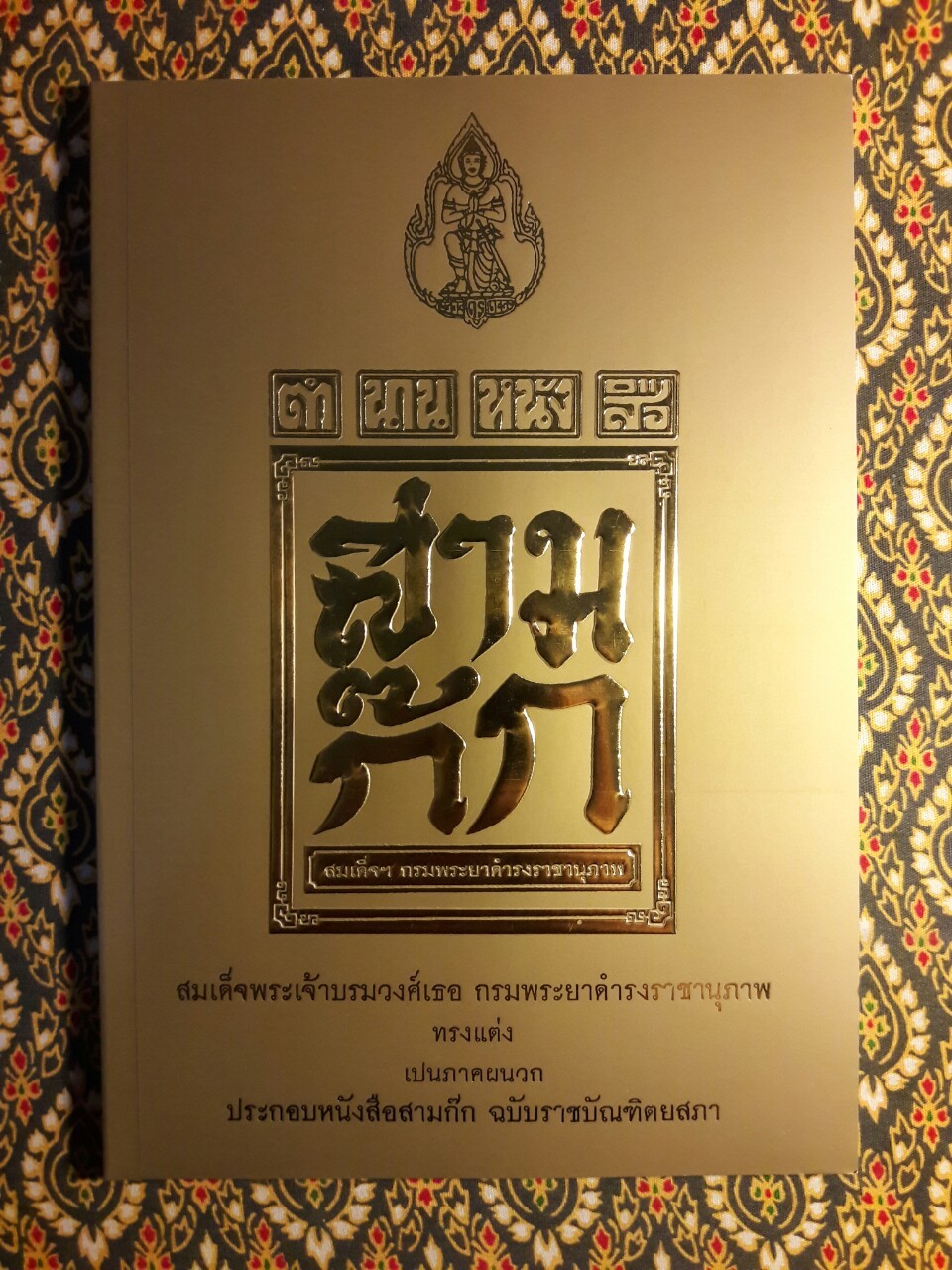 สามก๊ก ฉบับเจ้าพระยาพระคลัง (หน) “บรรจุกล่อง Boxset”