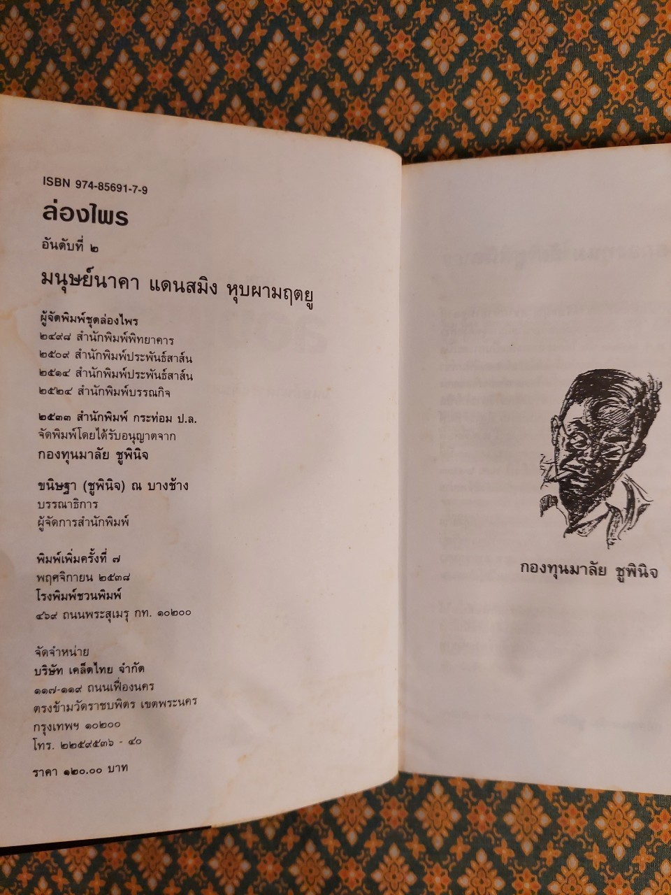 ล่องไพร ตอนมนุษย์นาคา แดนสมิง หุบผามฤตยู