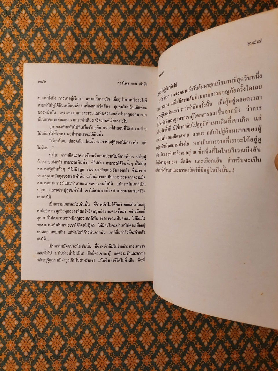 ล่องไพร ตอนเจ้าป่า