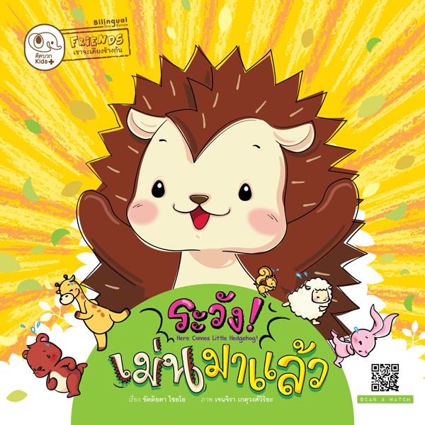 นิทาน ระวัง! เม่นมาแล้ว