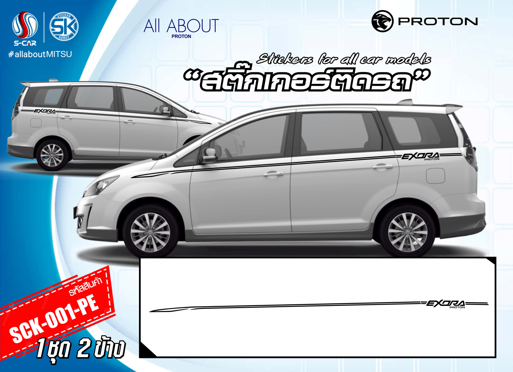 สติ๊กเกอร์ติดรถ PROTON EXORA