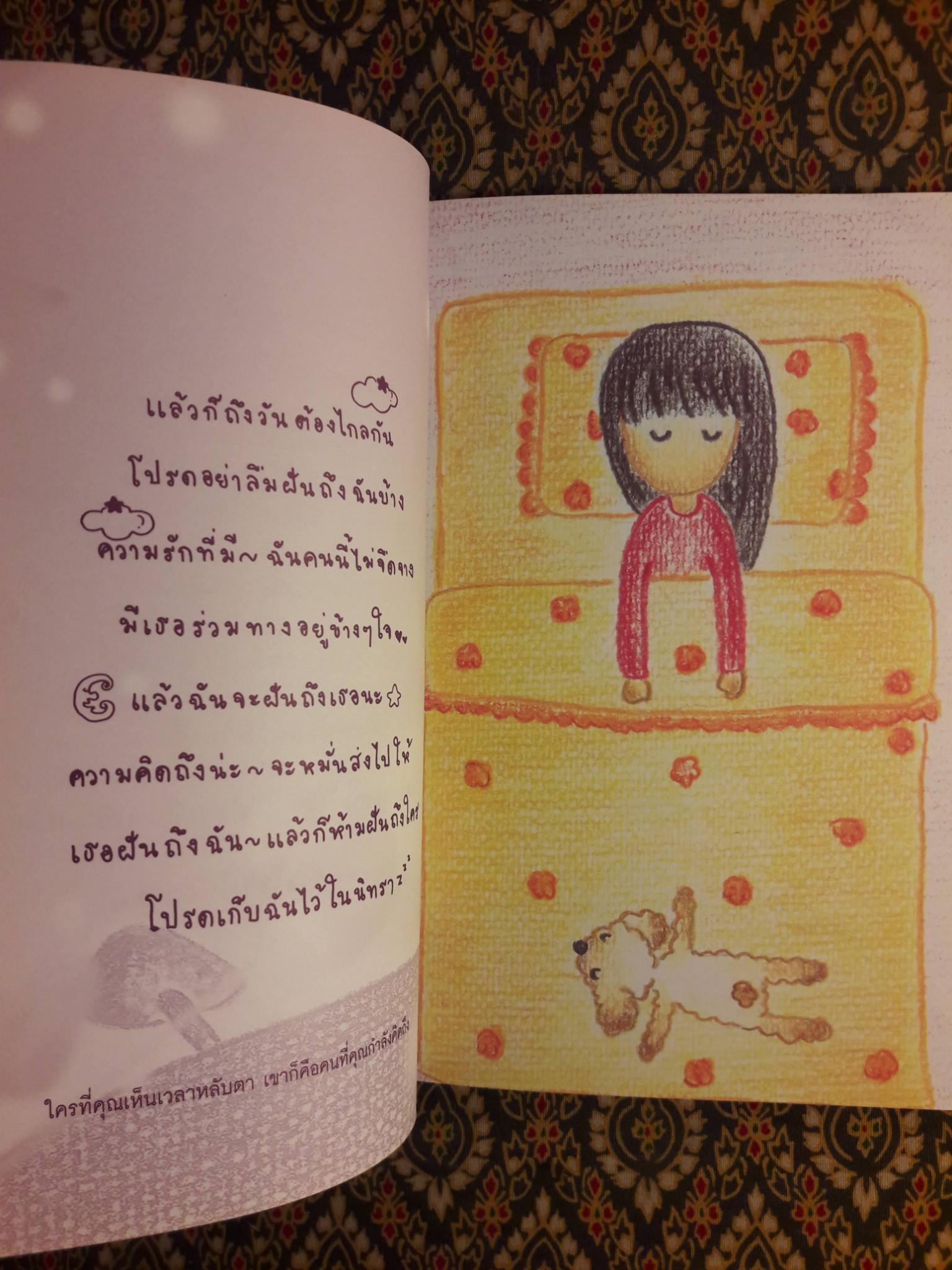 ไม่คิดถึงกันขอให้ฝันร้าย