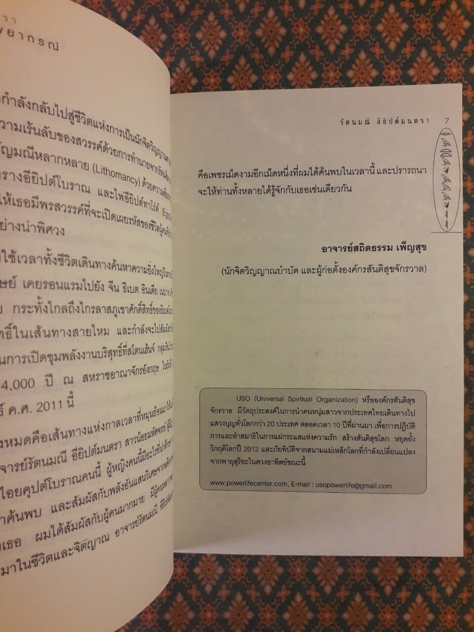 อียิปต์มนตรา อัญมณีพยากรณ์