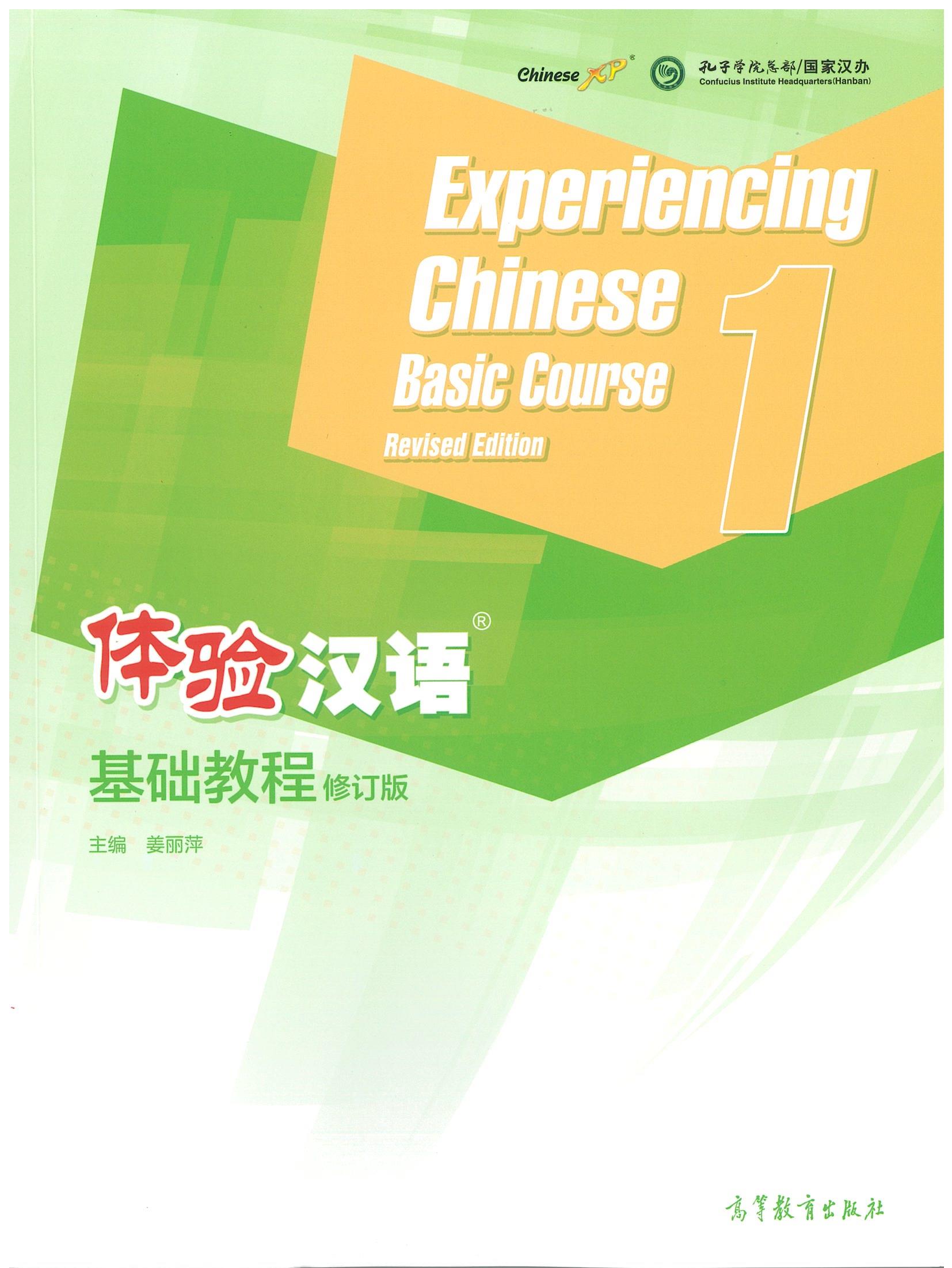 体验汉语基础教程（修订版）1 Experiencing Chinese Basic Course Revised Edition 1