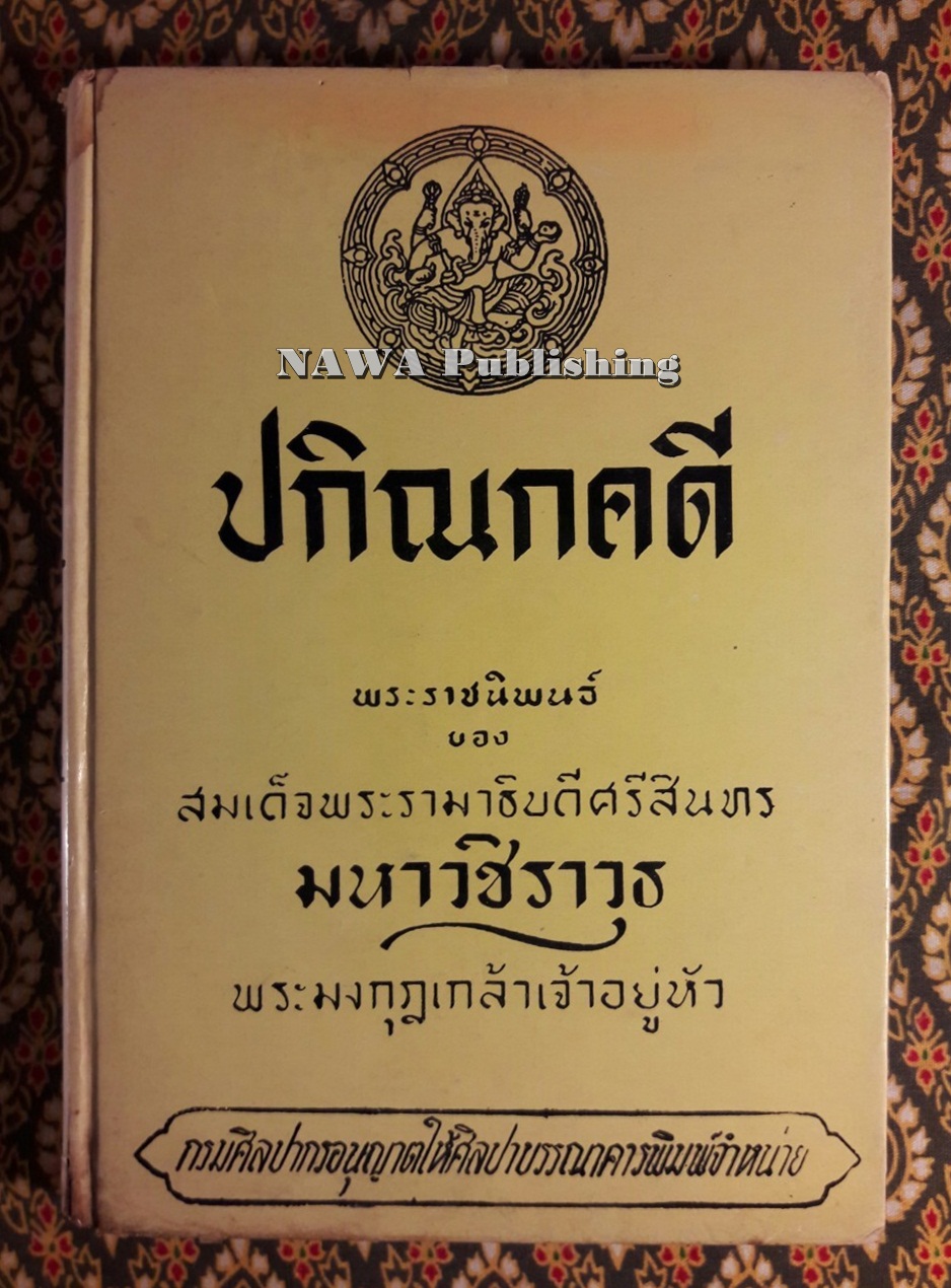 ปกิณกคดี