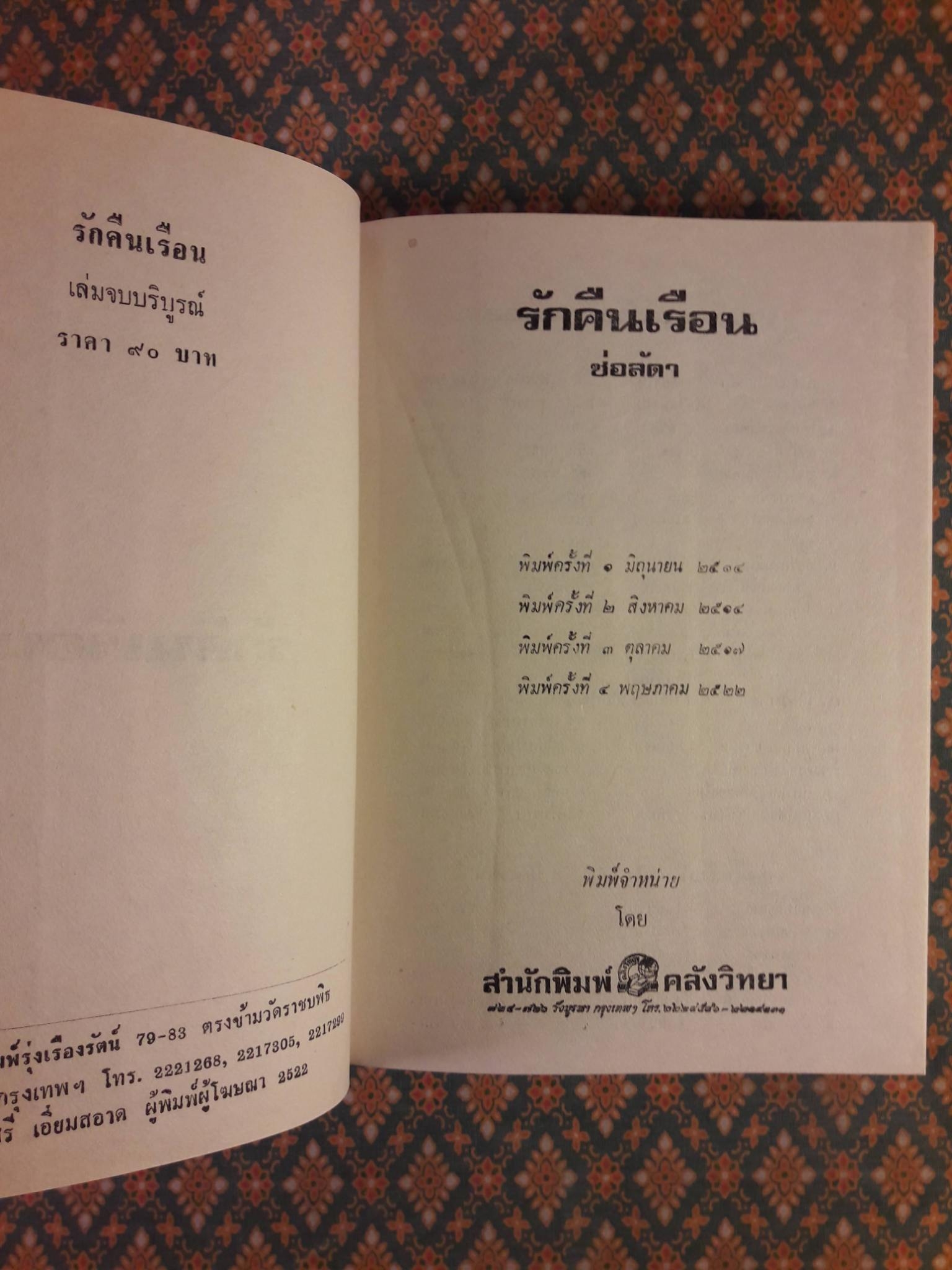 รักคืนเรือน (2 เล่มจบ)