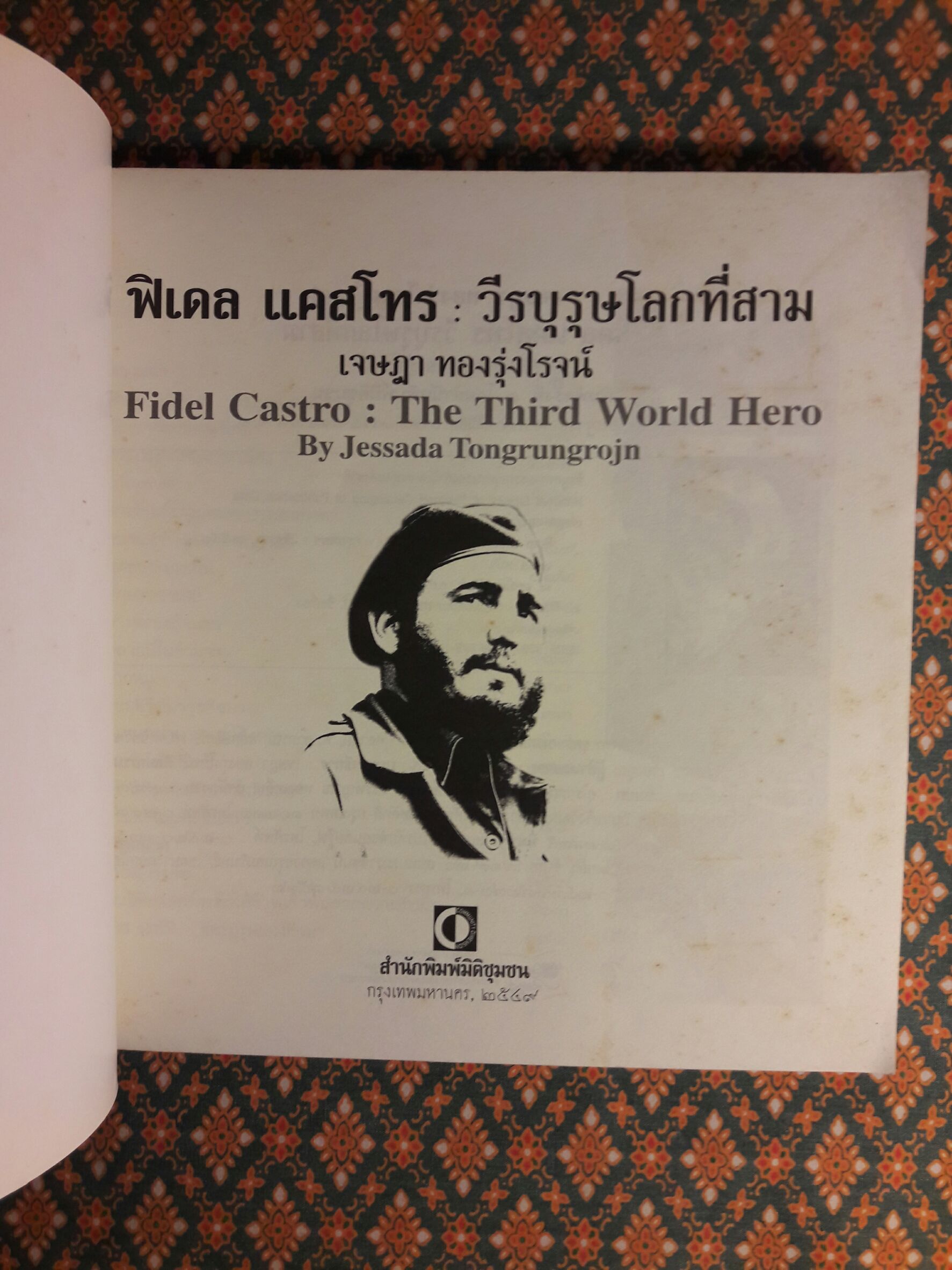 ฟิเดล แคสโทร วีรบุรุษโลกที่สาม