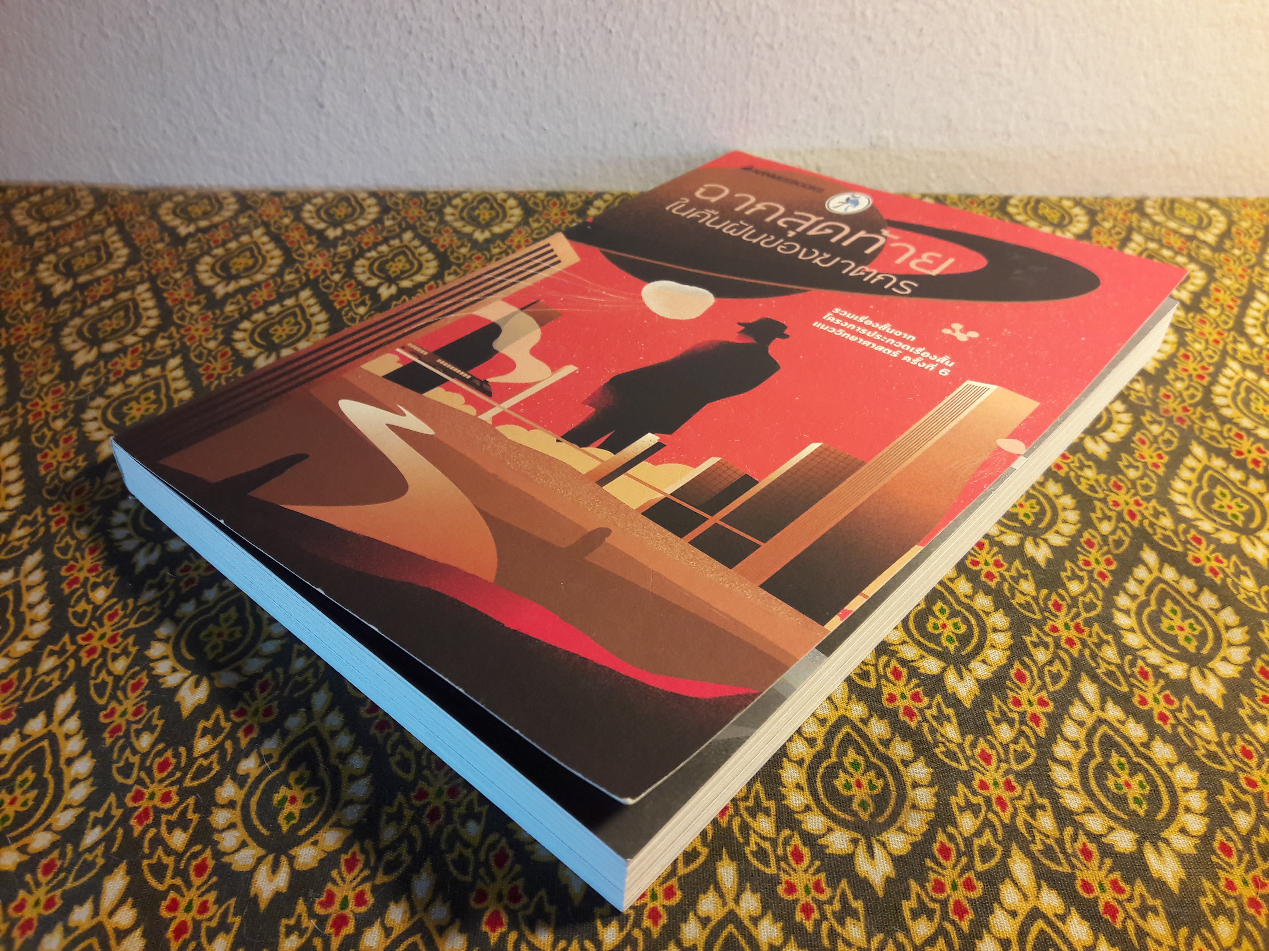 ฉากสุดท้ายในคืนฝันของฆาตกร