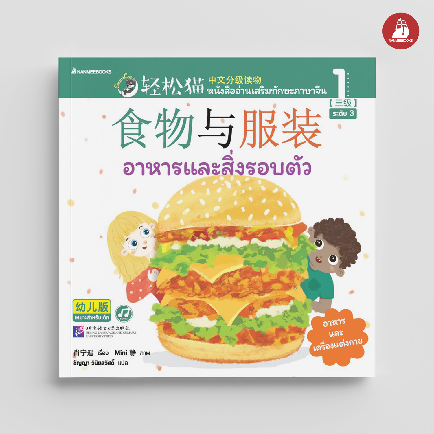 NANMEEBOOKS หนังสือ Smart Cat ระดับ 3 เล่ม 1 : อาหารและสิ่งรอบตัว