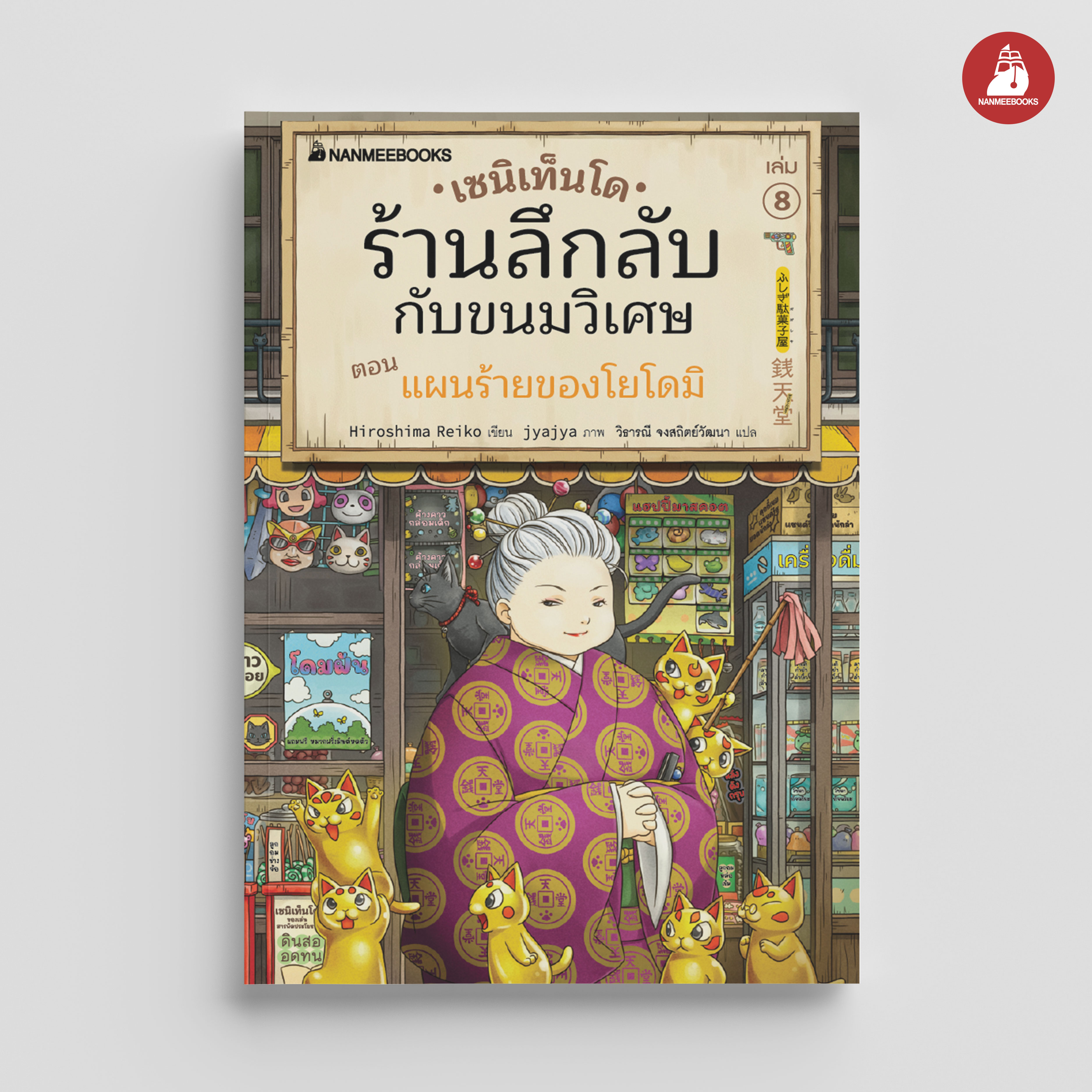 NANMEEBOOKS หนังสือ เซนิเท็นโด ร้านลึกลับกับขนมวิเศษ เล่ม 8 ตอน แผนร้ายของโยโดมิ : นิยาย วรรณกรรม แฟนตาซี