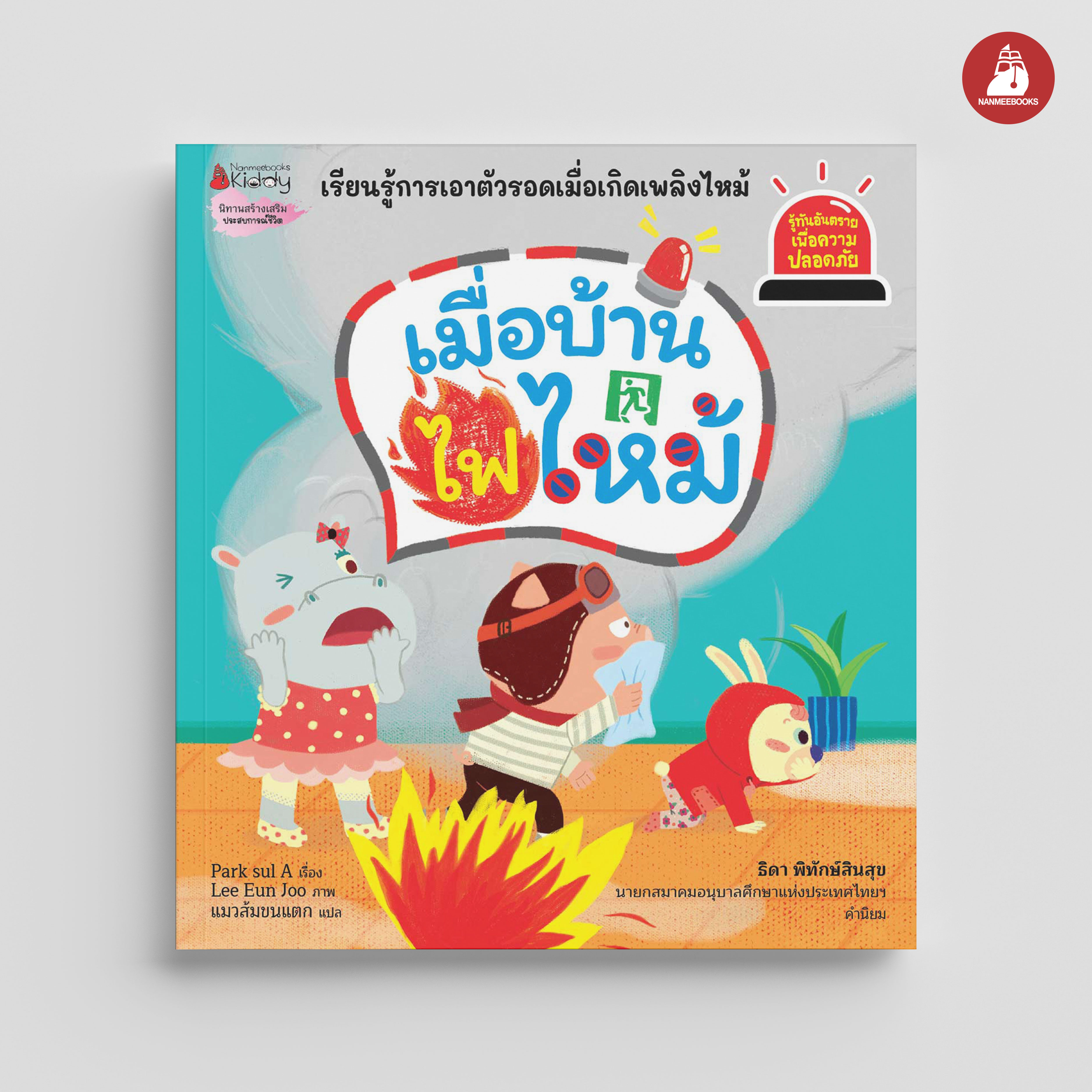 NANMEEBOOKS หนังสือ เมื่อบ้านไฟไหม้ : ชุด รู้ทันอันตรายเพื่อความปลอดภัย Safety I know