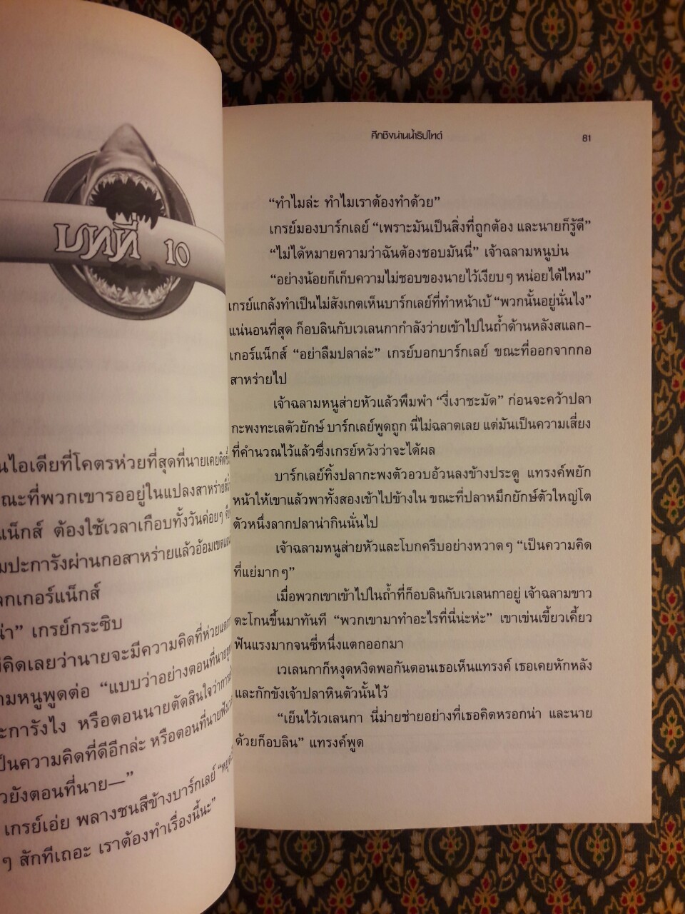 ศึกชิงน่านน้ำ ริปไทด์ THE BATTLE OF RIPTIDE