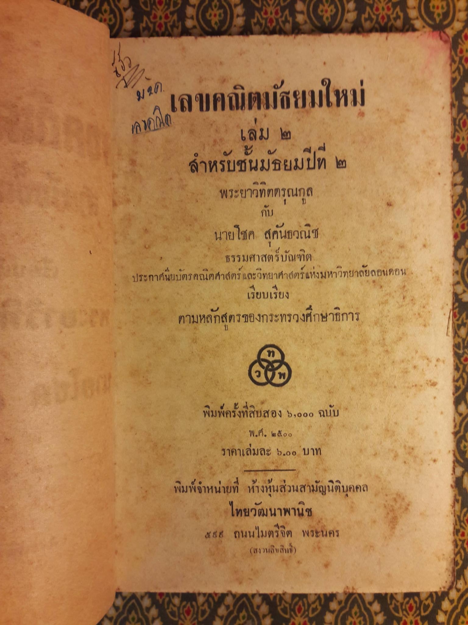 เลขคณิตมัธยมใหม่ สำหรับชั้นมัธยมปีที่ 2