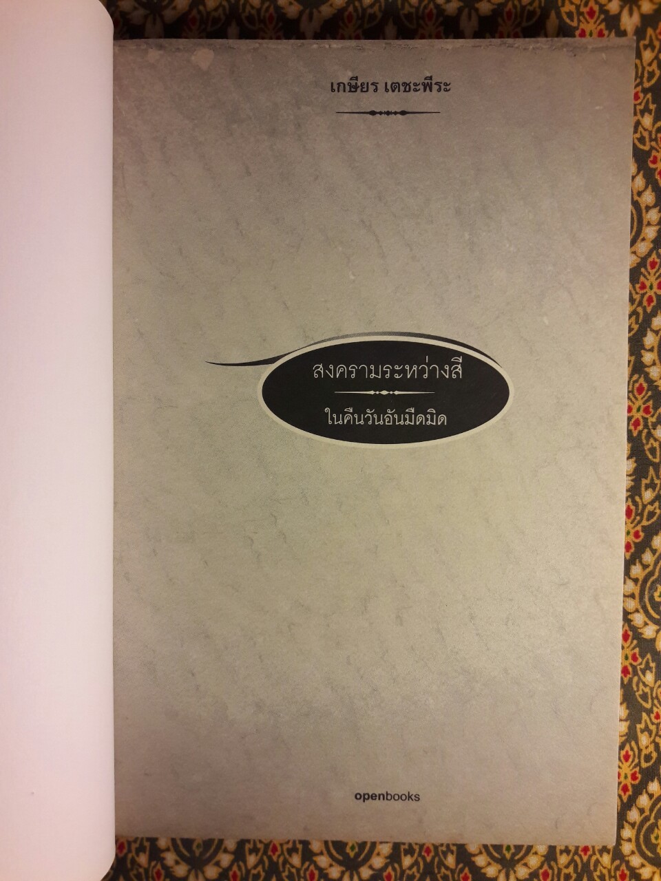 สงครามระหว่างสี (เล่ม 1-2)