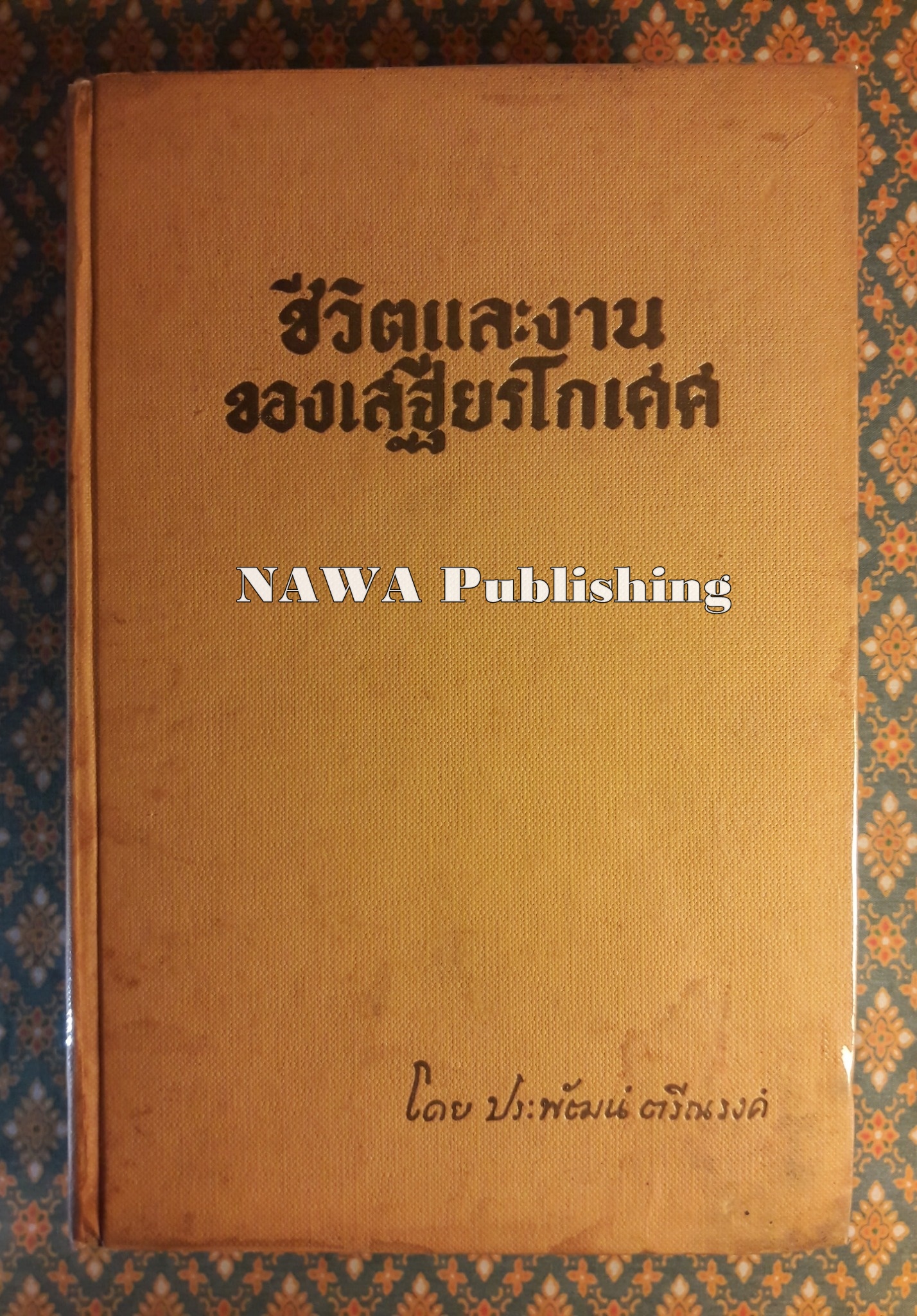 ชีวิตและงานของ เสฐียร โกเศศ