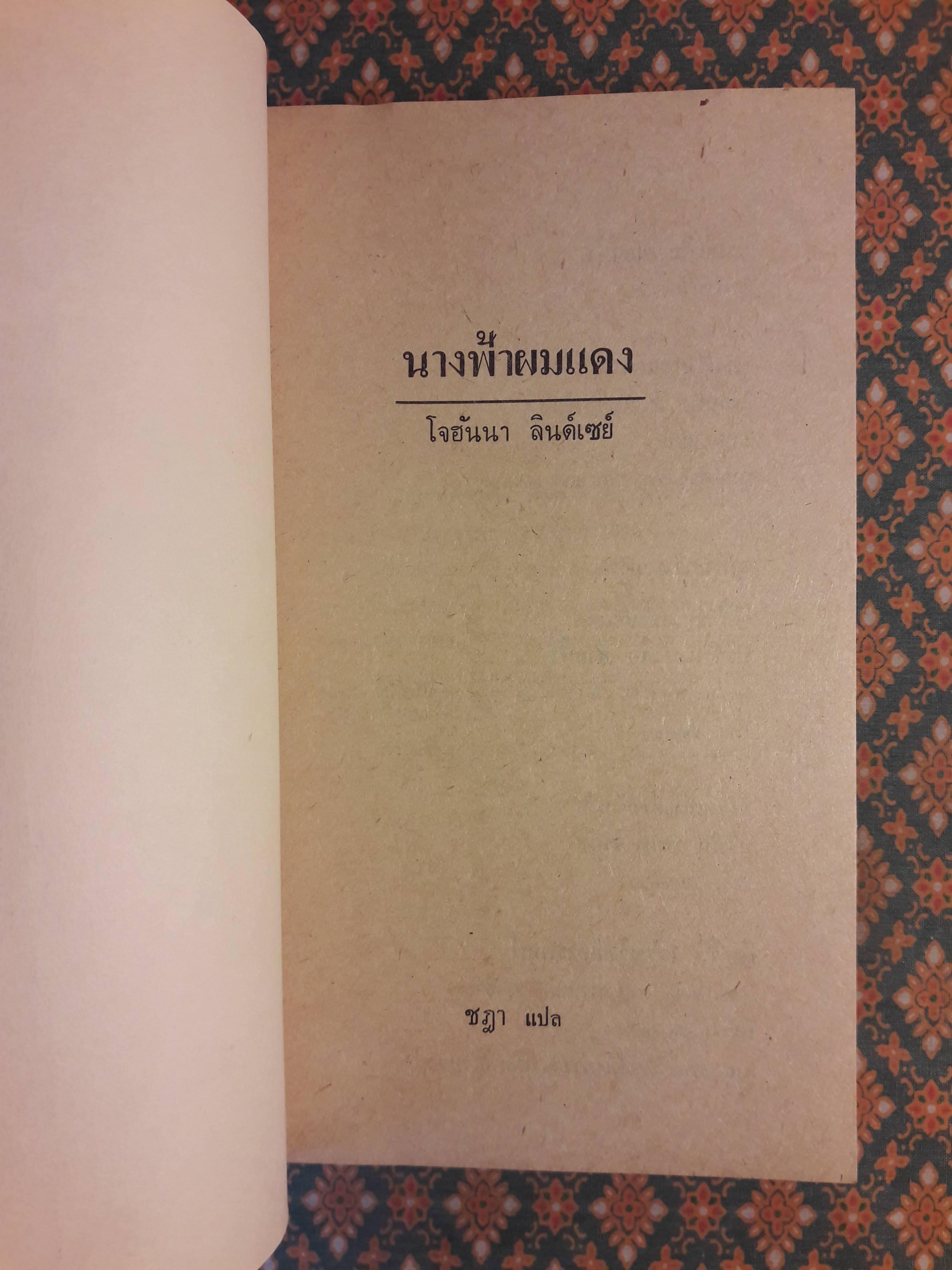 นางฟ้าผมแดง A Gentle Feuding