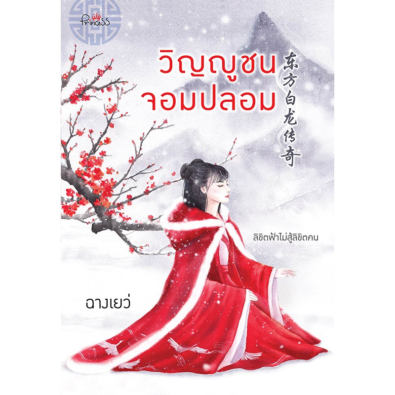 สถาพรบุ๊คส์ หนังสือ นิยาย นิยายจีน วิญญูชนจอมปลอม โดย ฉางเยว่