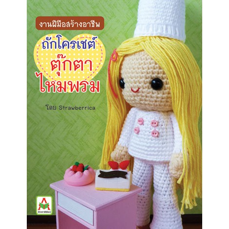 ถักตุ๊กตาไหมพรม Strawberrica (ขายดี)