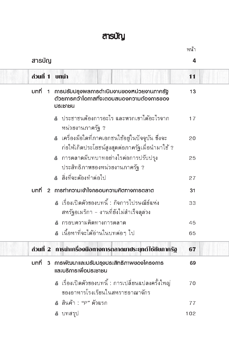 Expernet หนังสือ การตลาด สำหรับภาครัฐ [ เกรด B หนังสือมีตำหนิ ]