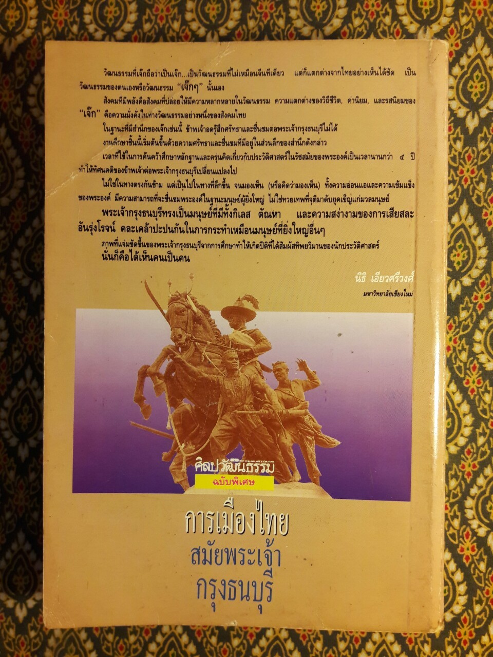 การเมืองไทยสมัยพระเจ้ากรุงธนบุรี