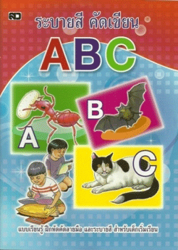 ระบายสีคัดเขียน ABC