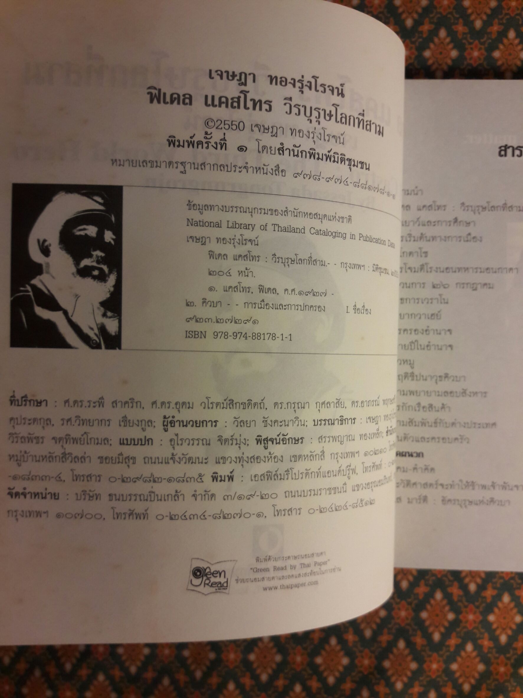 ฟิเดล แคสโทร วีรบุรุษโลกที่สาม