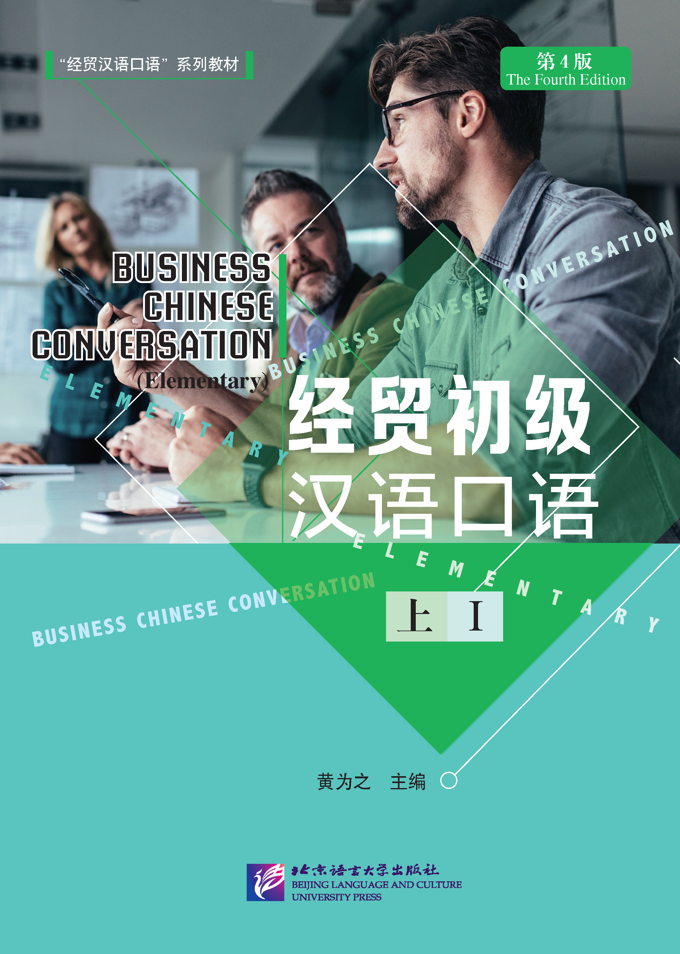 แบบเรียนภาษาจีน Business Chinese Conversation - Elementary vol. 1 经贸初级汉语口语 上