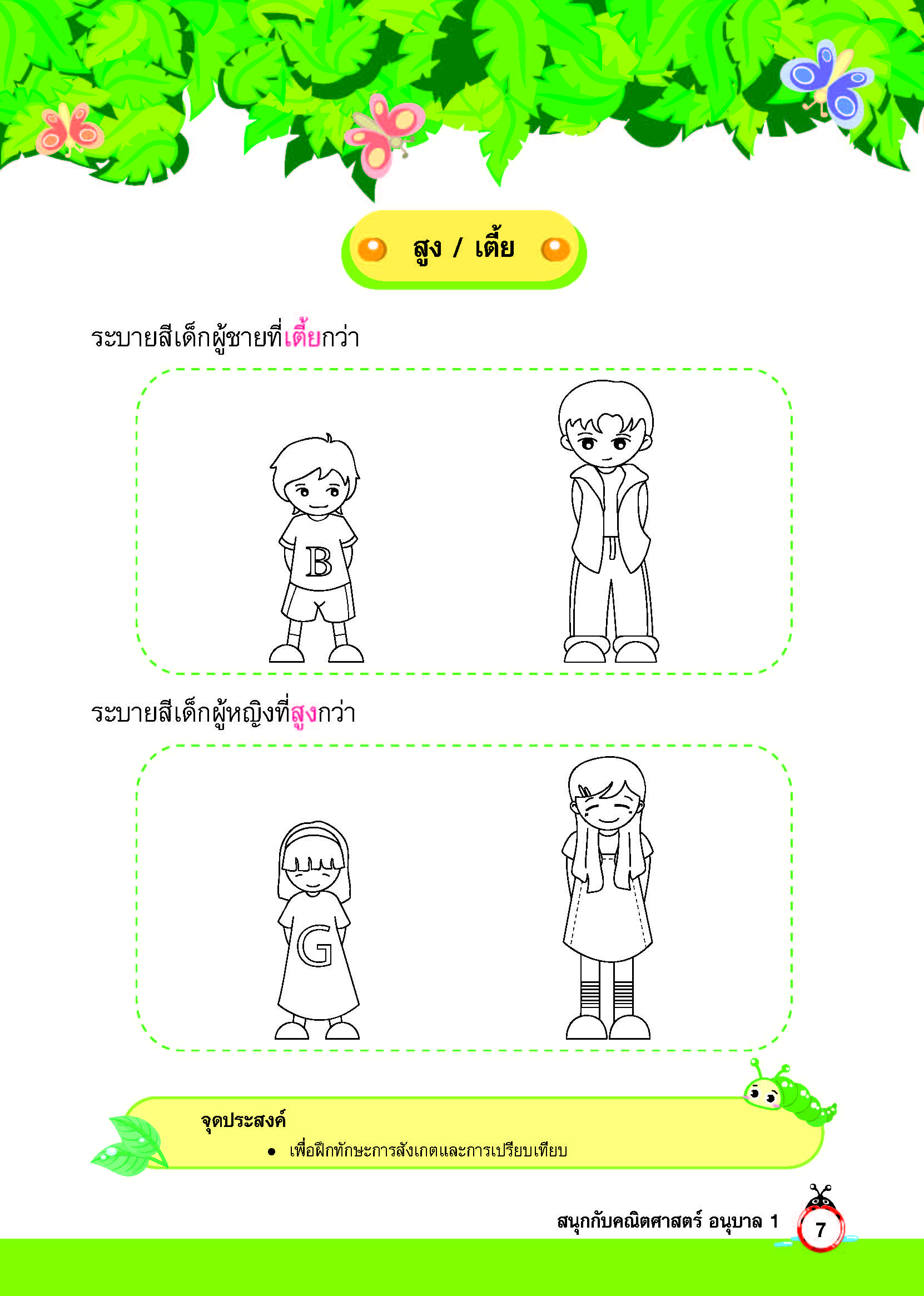 สนุกกับคณิตศาสตร์ อนุบาล 1