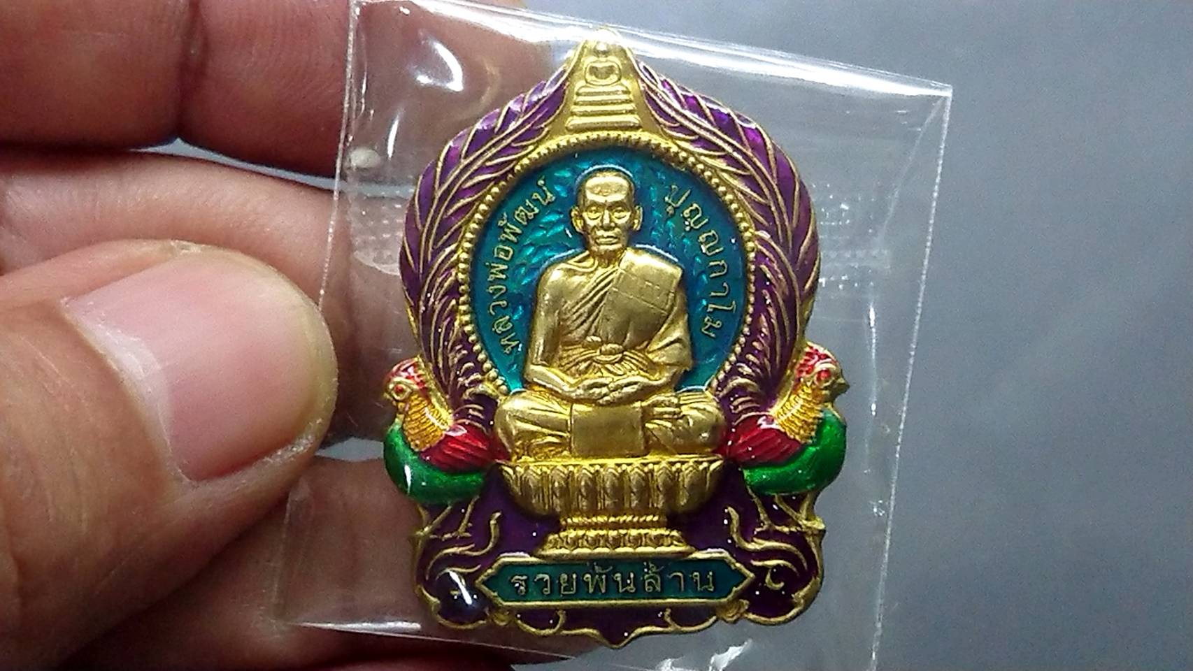 เหรียญมหามงคลรวยพันล้าน เนื้อทองทิพย์ลงยาพื้นฟ้า(แยกชุดทองคำ) หลวงพ่อพัฒน์ วัดห้วยด้วน โคท 834