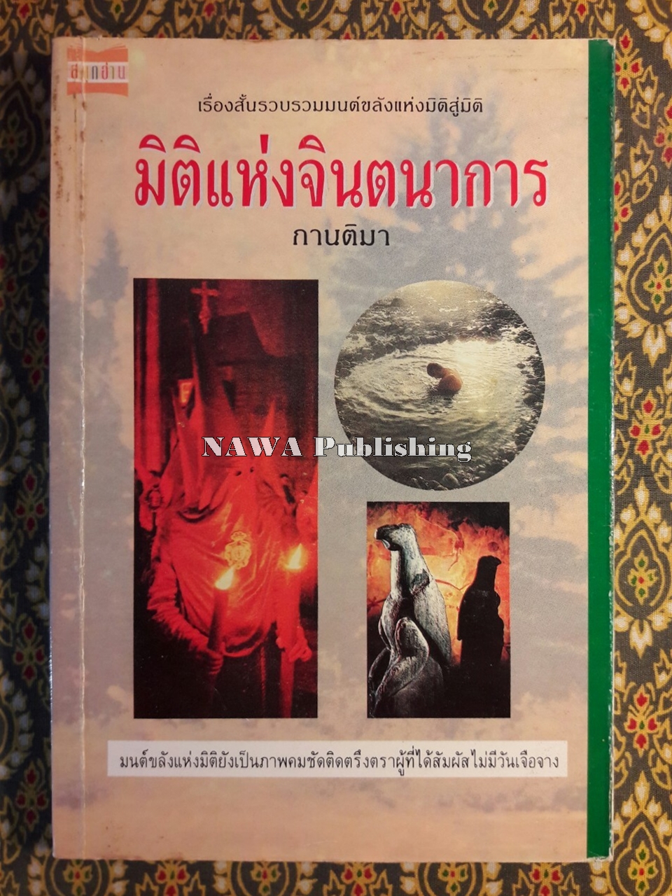 มิติแห่งจินตนาการ