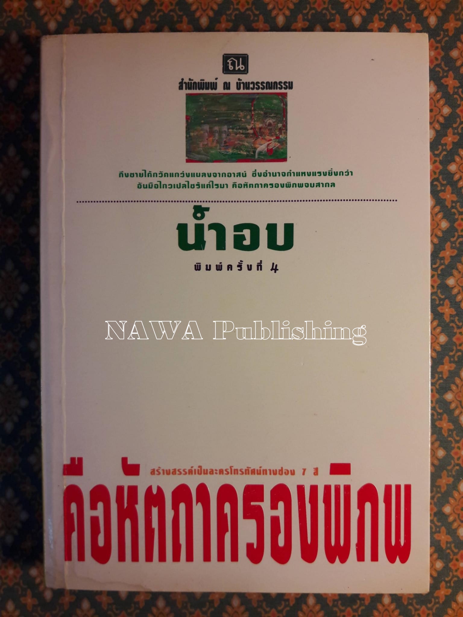 คือหัตถาครองพิภพ