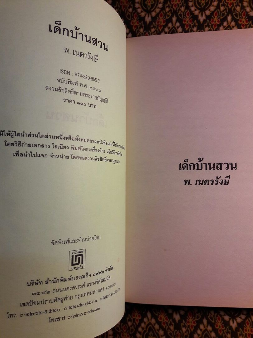 เด็กบ้านสวน