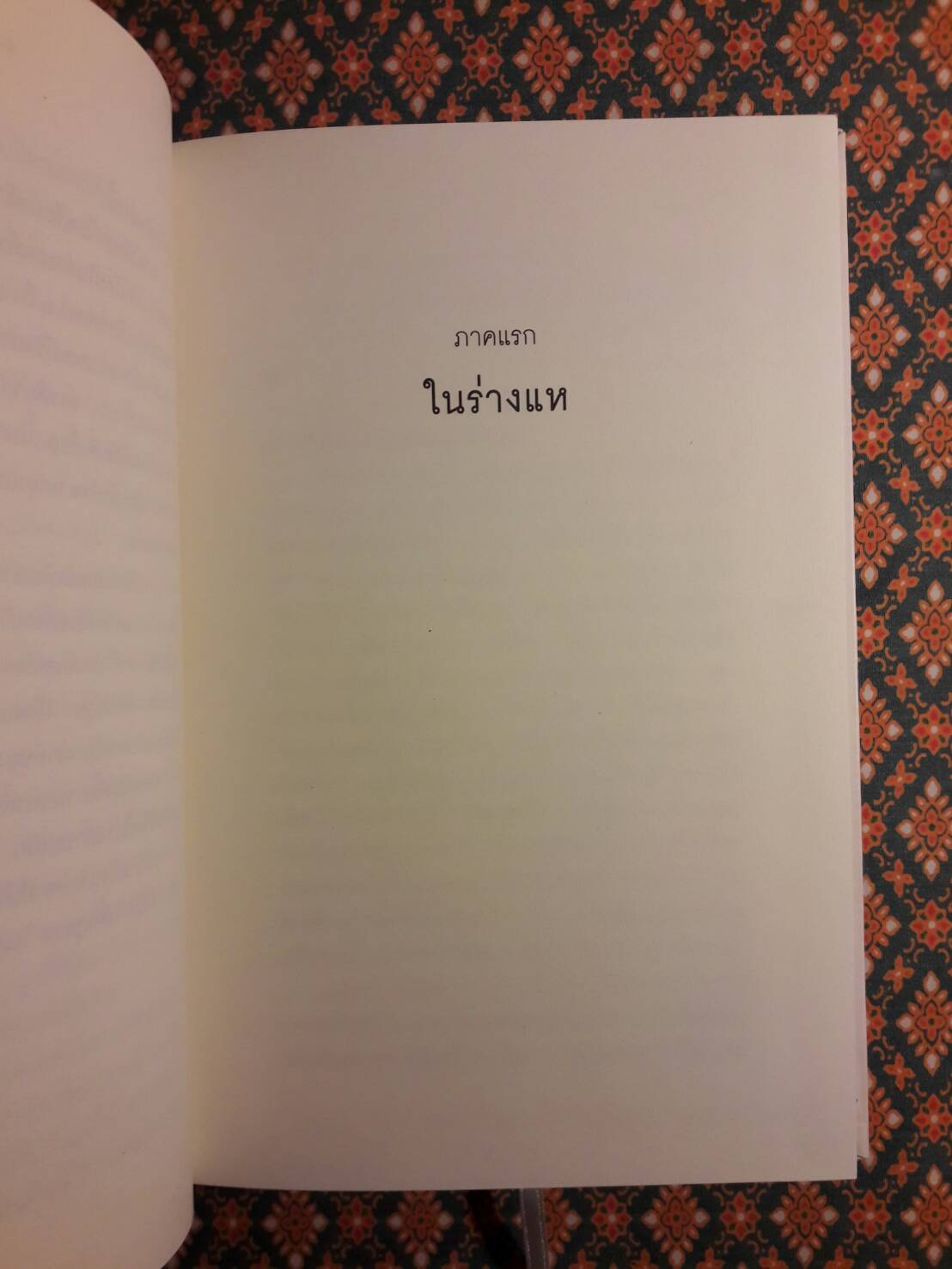 คำพิพากษา “รางวัลนวนิยายดีเด่นแห่งชาติ ประจำปี 2524 และรางวัลซีไรต์ ประจำปี 2526”
