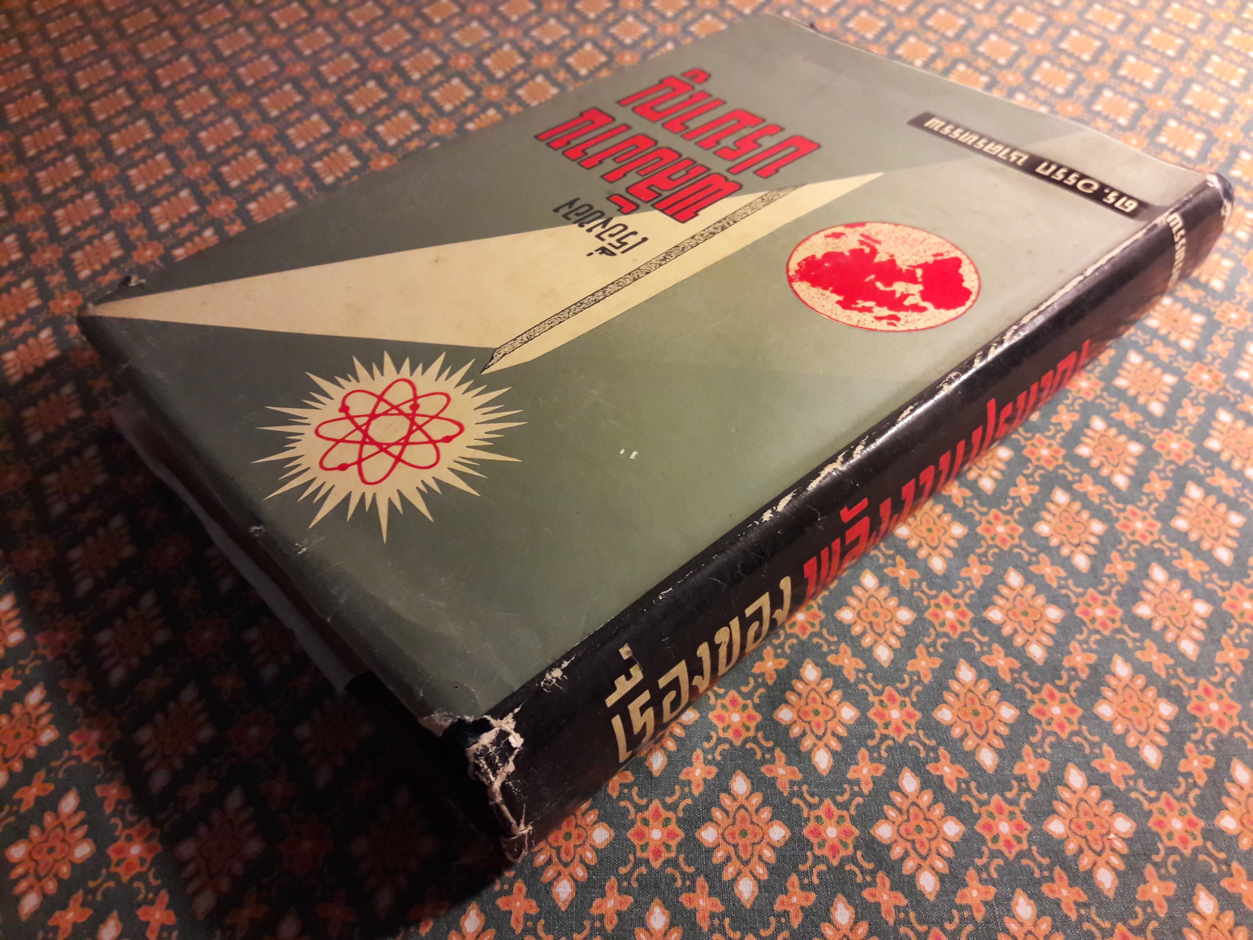 เรื่องของพลังงานปรมาณู