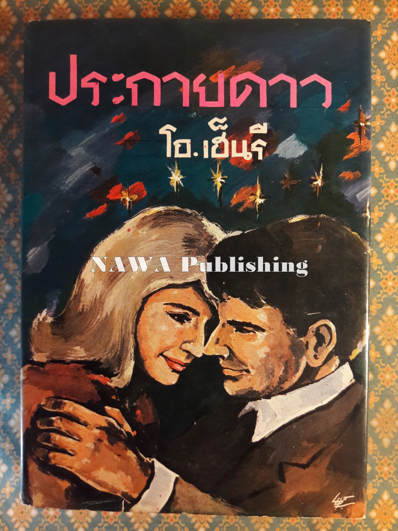 ประกายดาว