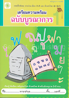 เตรียมความพร้อม บูรณาการ ๑-๒